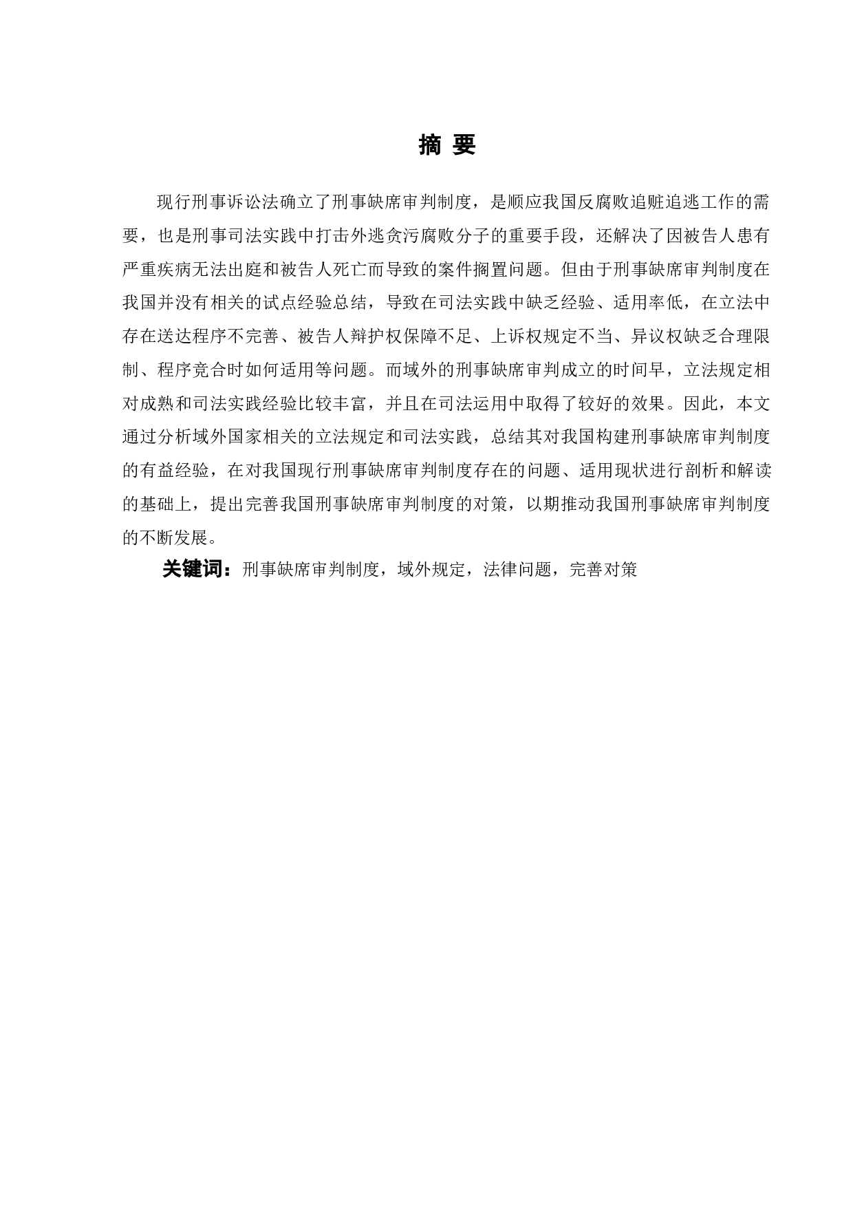 论我国刑事缺席审判制度-15226字.doc 第1页