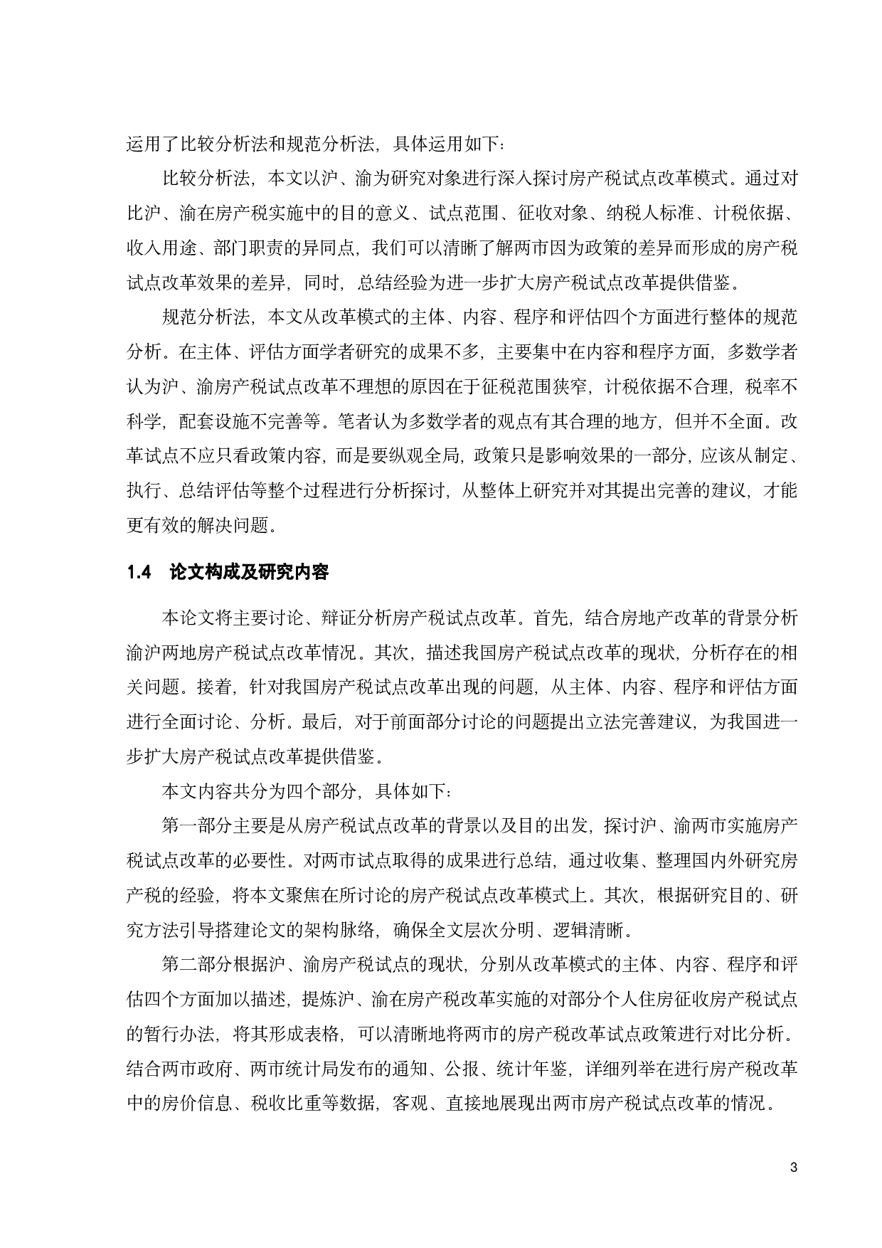 论我国房产税试点改革的立法完善-12926字.pdf 第6页