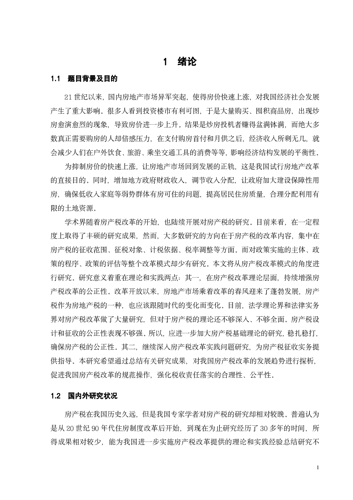 论我国房产税试点改革的立法完善-12926字.pdf 第4页