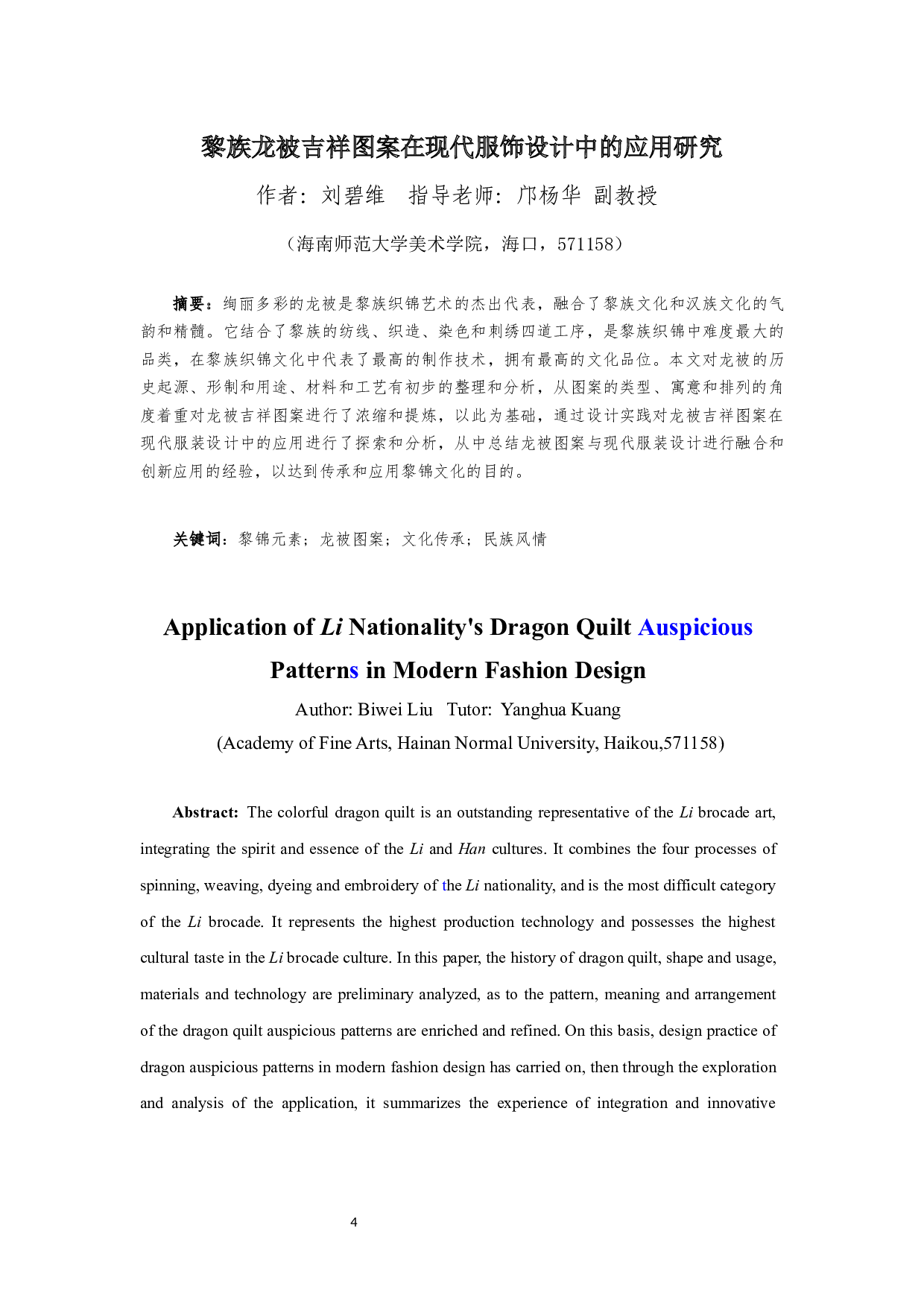 黎族龙被吉祥图案在现代服饰设计中的应用研究-7651字.docx 第5页