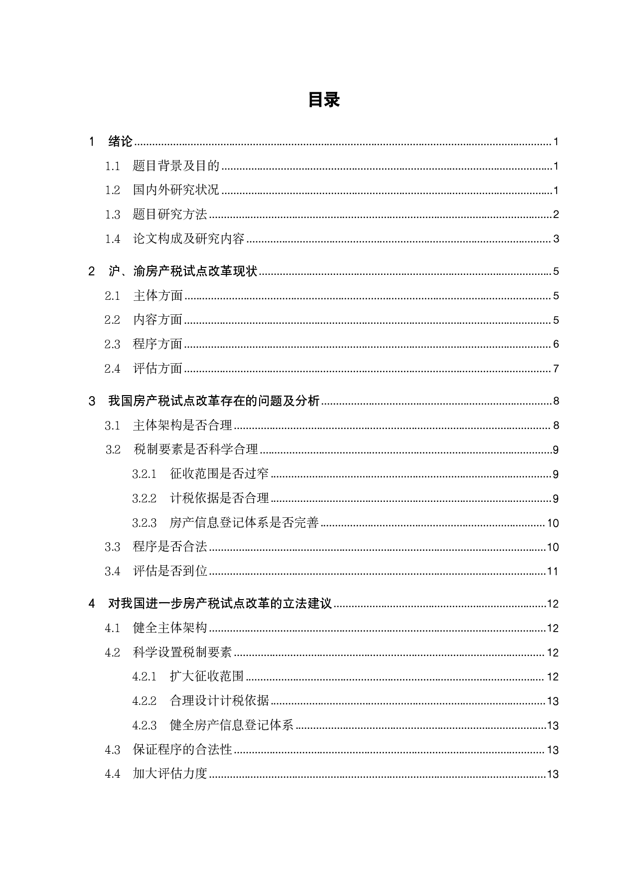 论我国房产税试点改革的立法完善-12926字.pdf 第2页