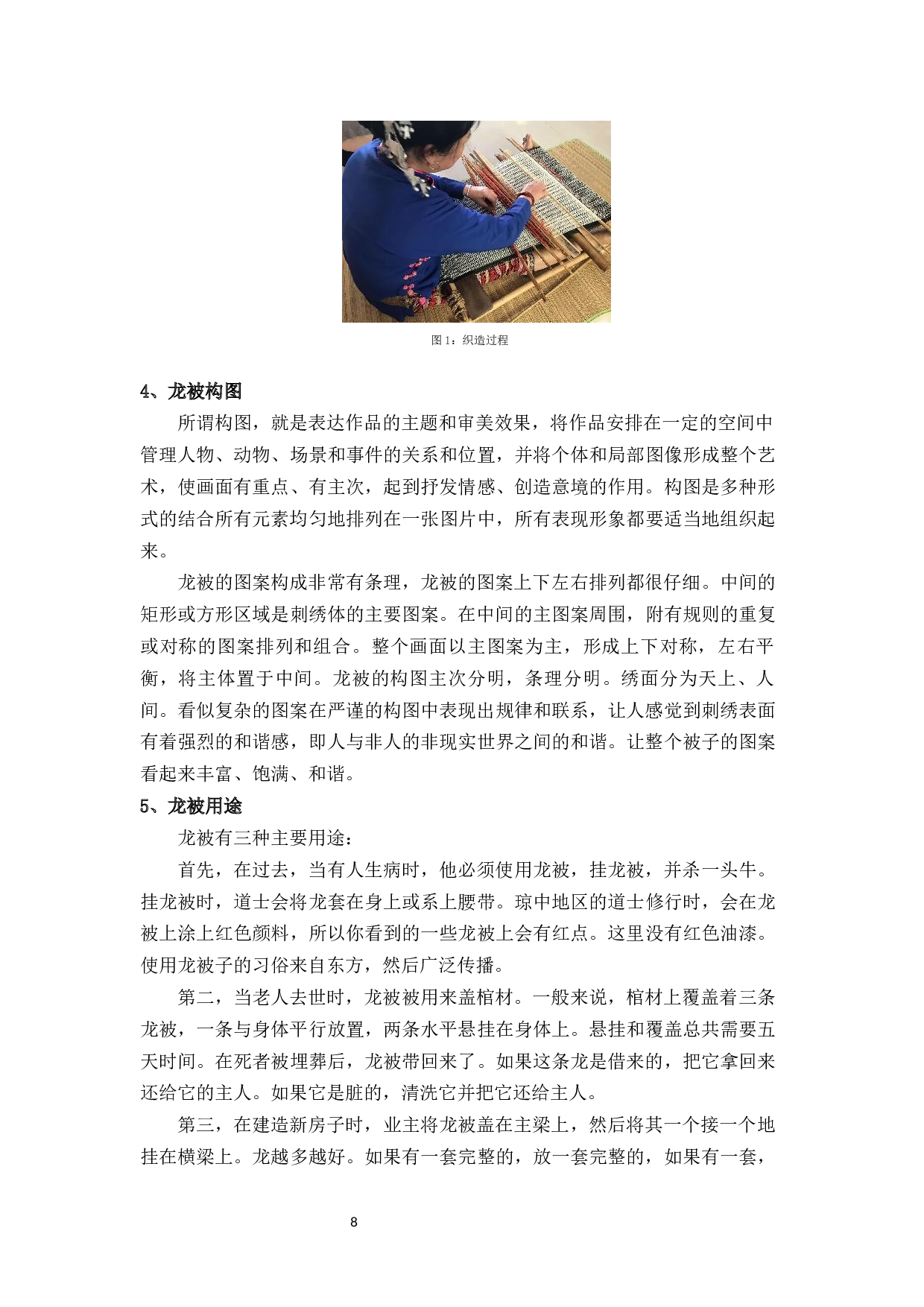 黎族龙被吉祥图案在现代服饰设计中的应用研究-7651字.docx 第9页