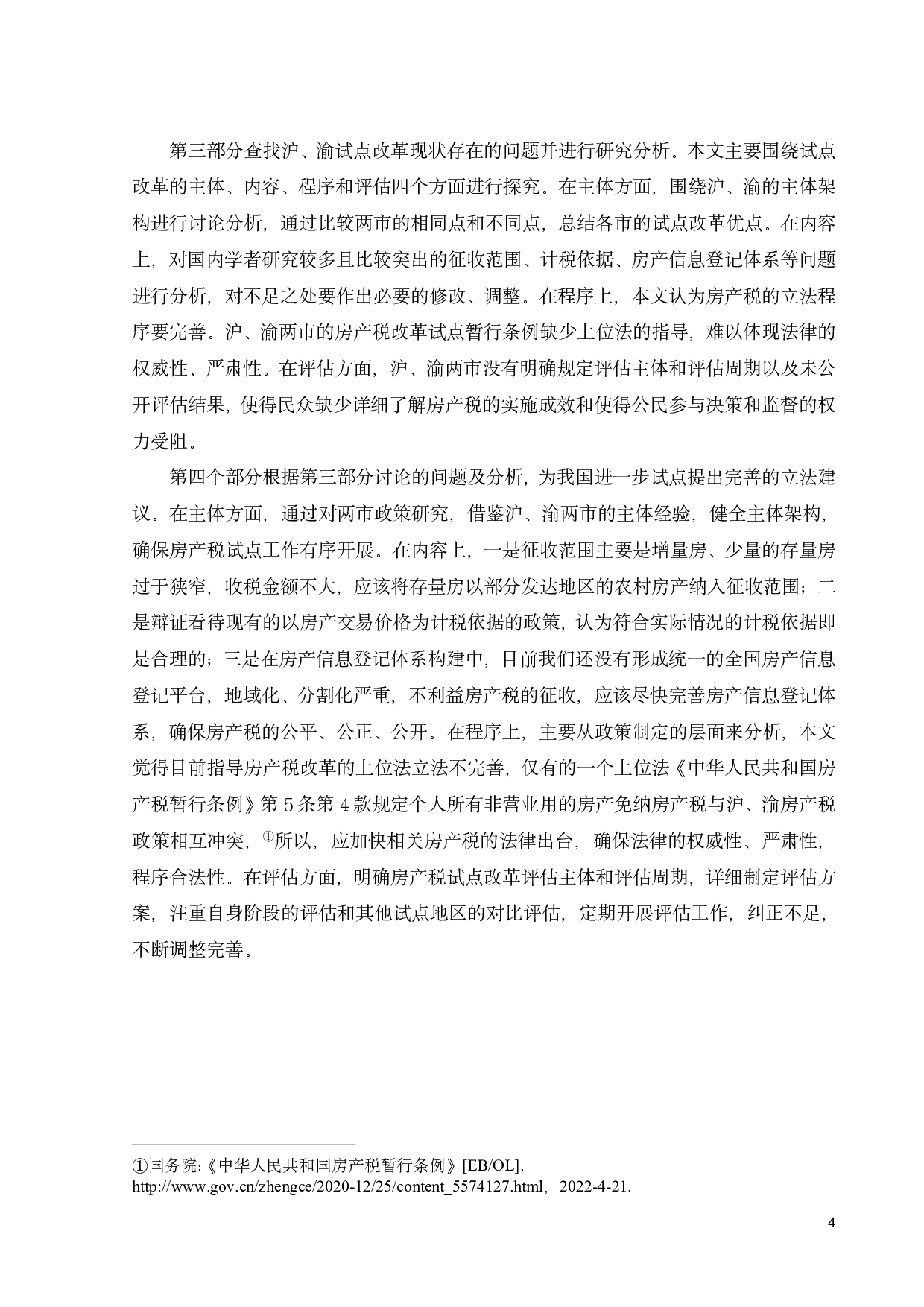 论我国房产税试点改革的立法完善-12926字.pdf 第7页