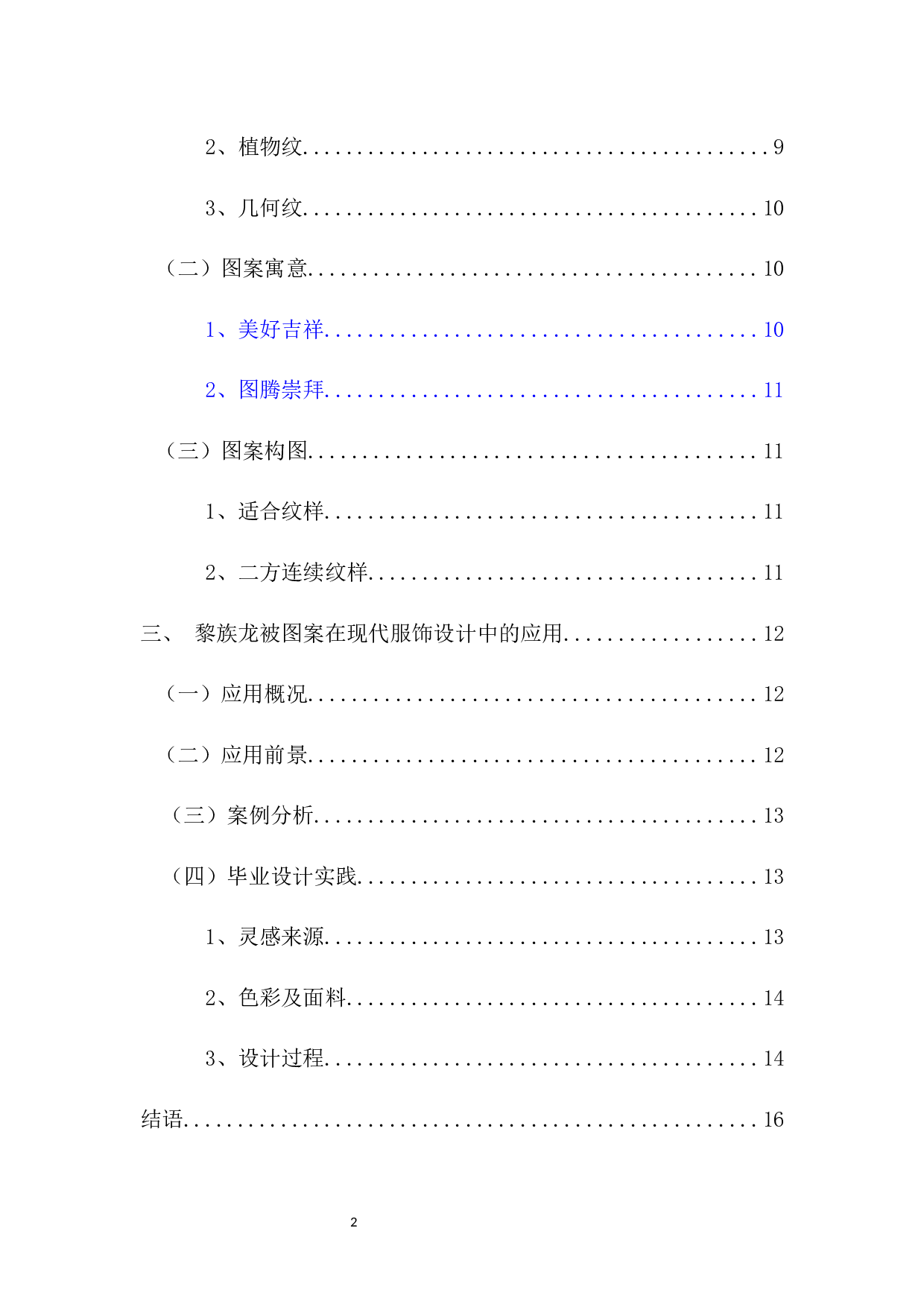 黎族龙被吉祥图案在现代服饰设计中的应用研究-7651字.docx 第3页