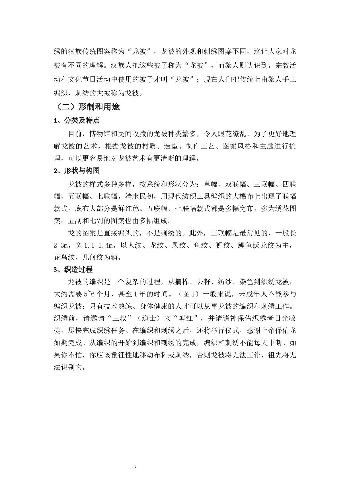 黎族龙被吉祥图案在现代服饰设计中的应用研究-7651字.docx 第8页