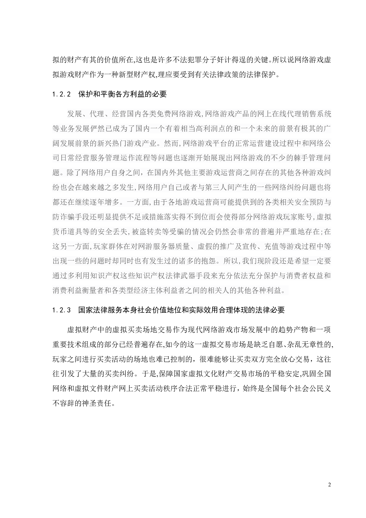 论网游账户及虚拟财产的法律保护-12270字.pdf 第5页