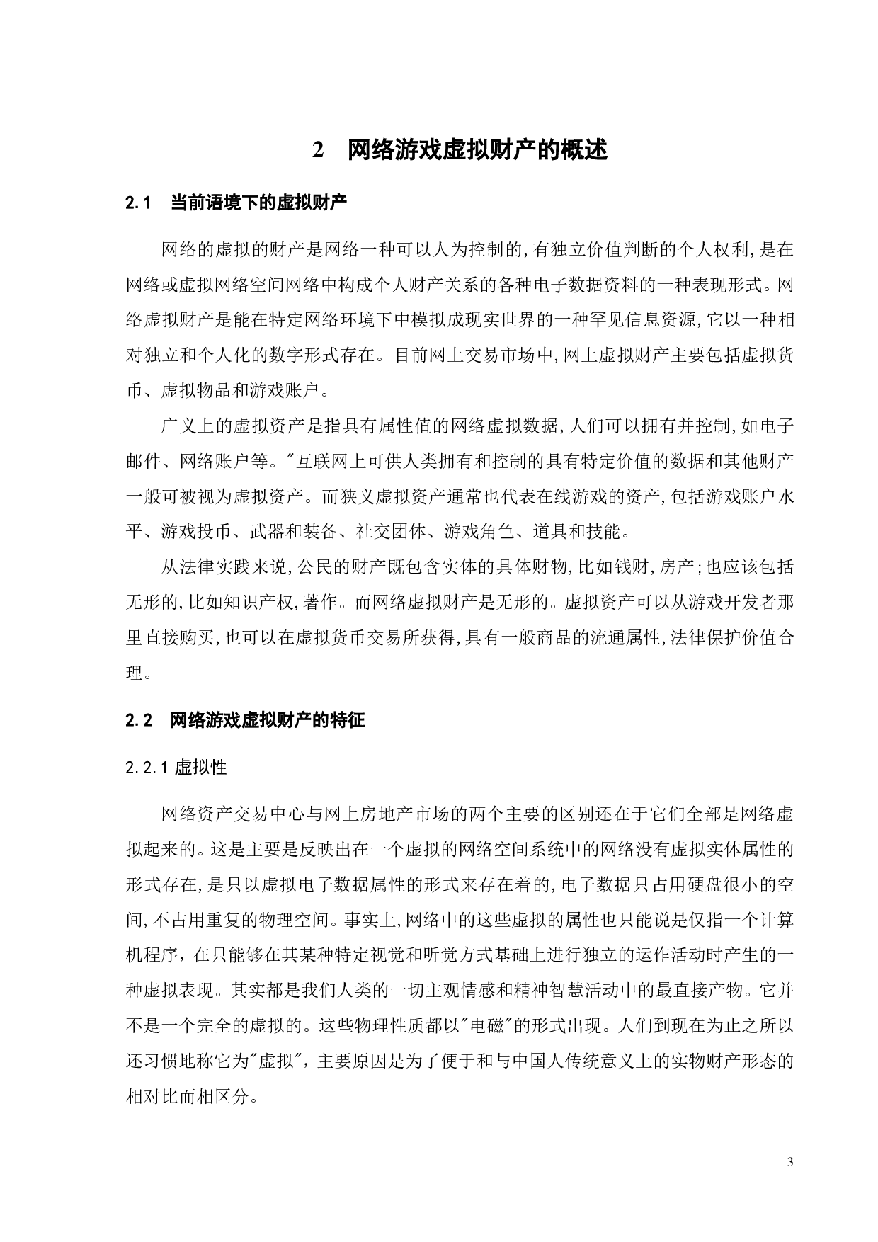 论网游账户及虚拟财产的法律保护-12270字.pdf 第6页