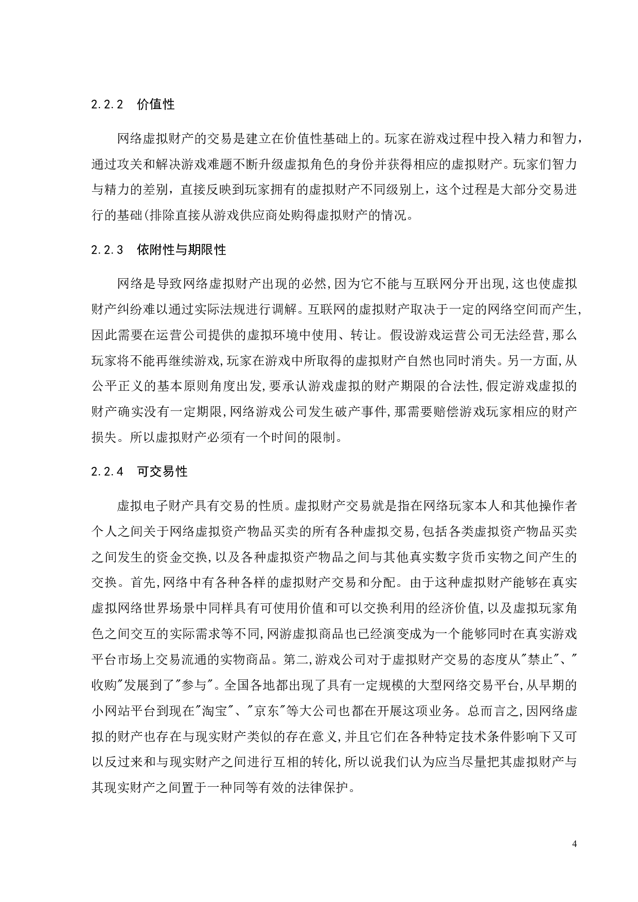 论网游账户及虚拟财产的法律保护-12270字.pdf 第7页