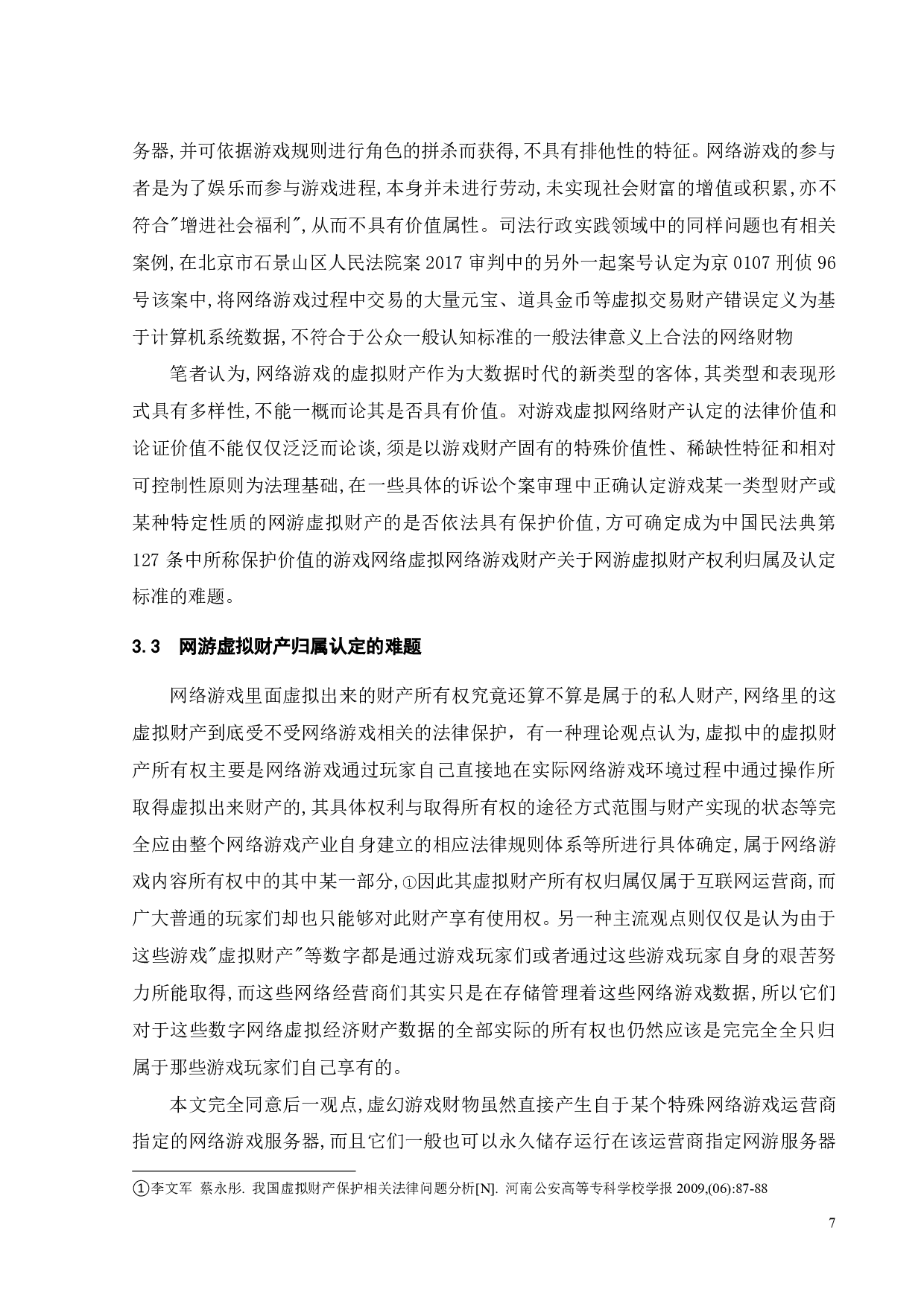 论网游账户及虚拟财产的法律保护-12270字.pdf 第10页