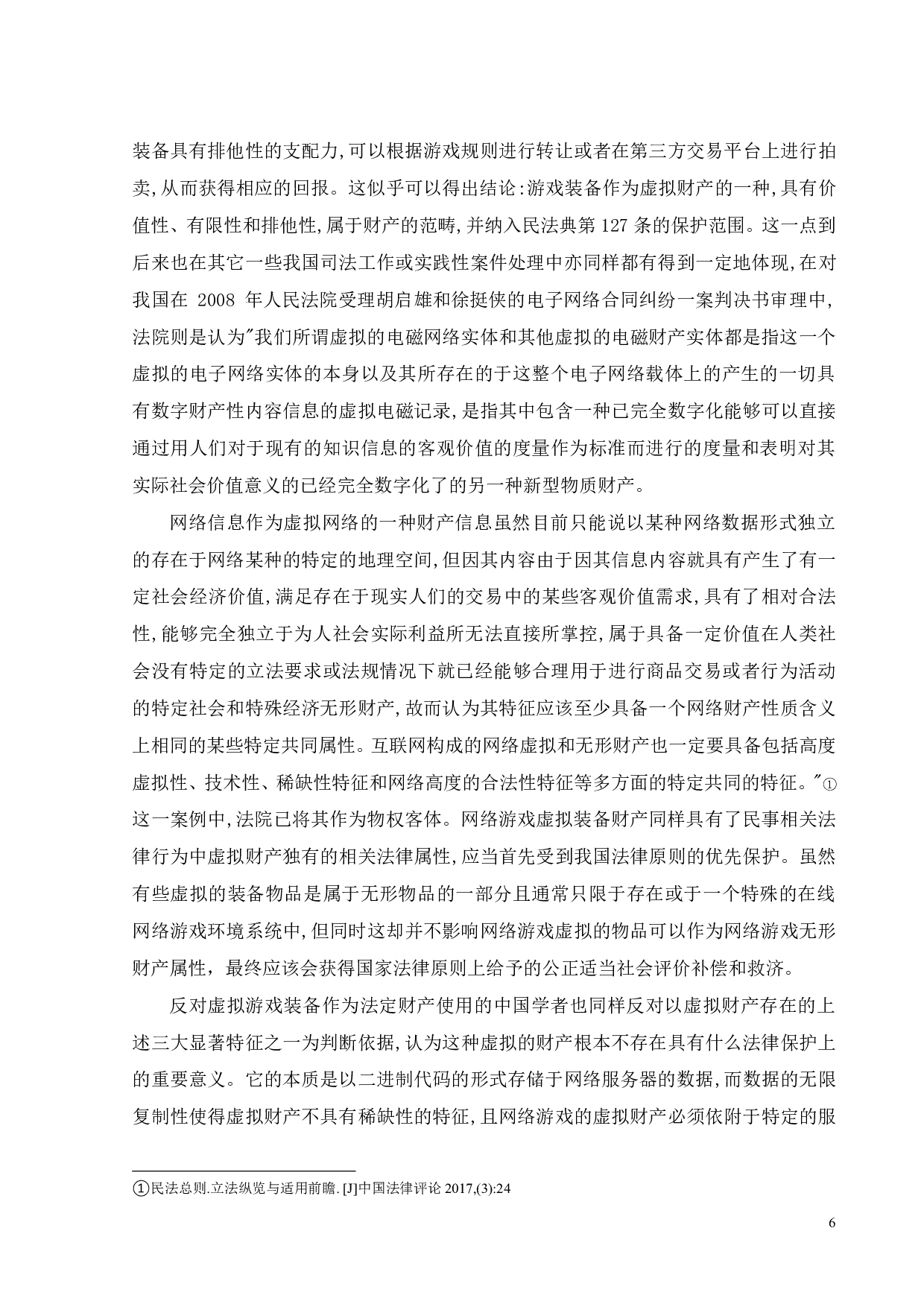 论网游账户及虚拟财产的法律保护-12270字.pdf 第9页