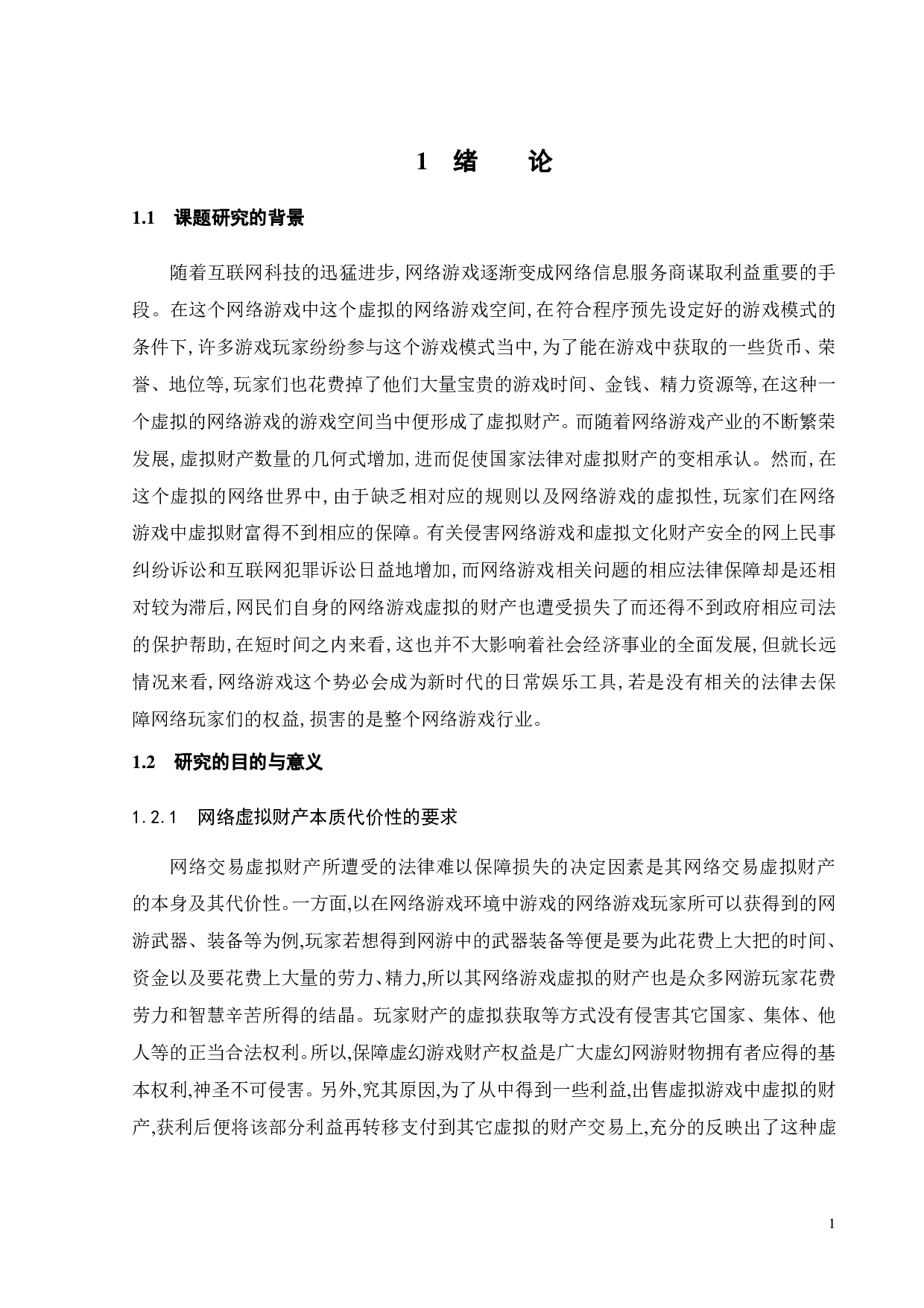 论网游账户及虚拟财产的法律保护-12270字.pdf 第4页
