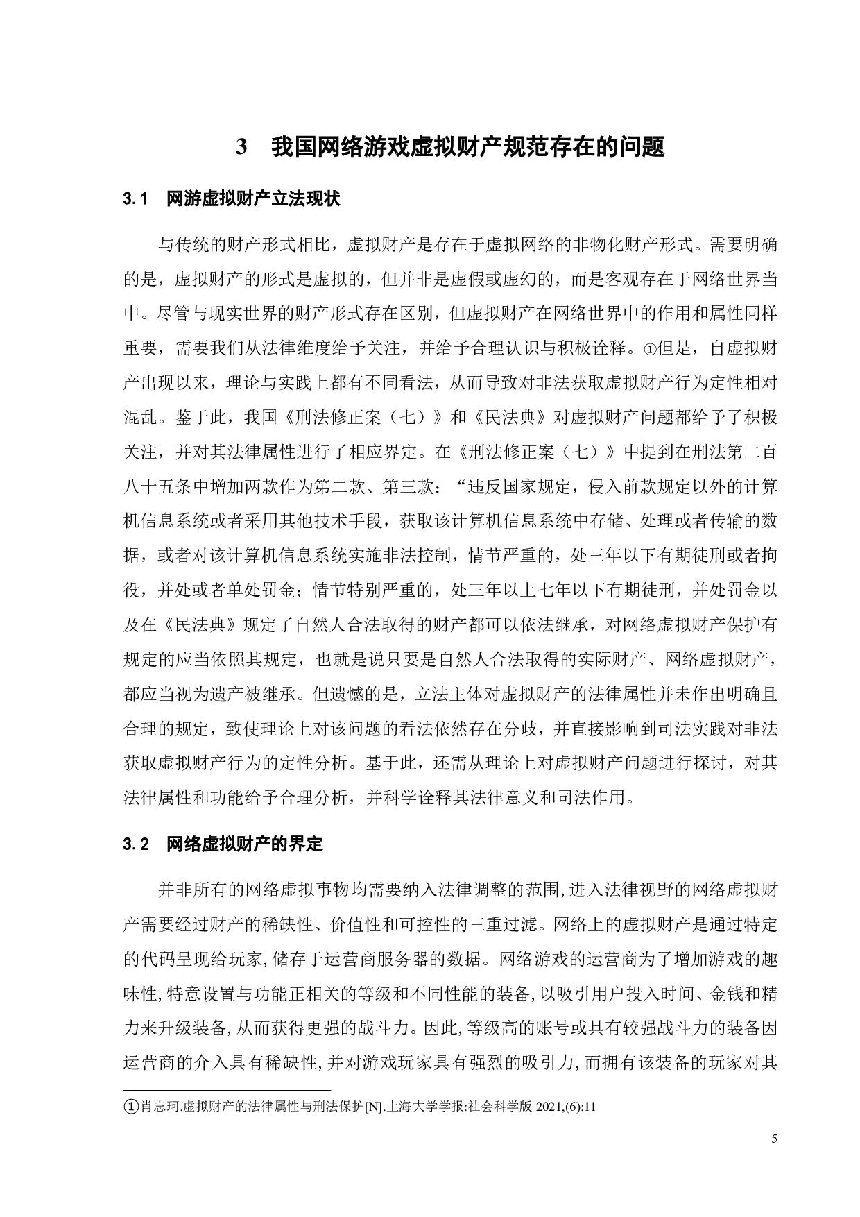 论网游账户及虚拟财产的法律保护-12270字.pdf 第8页