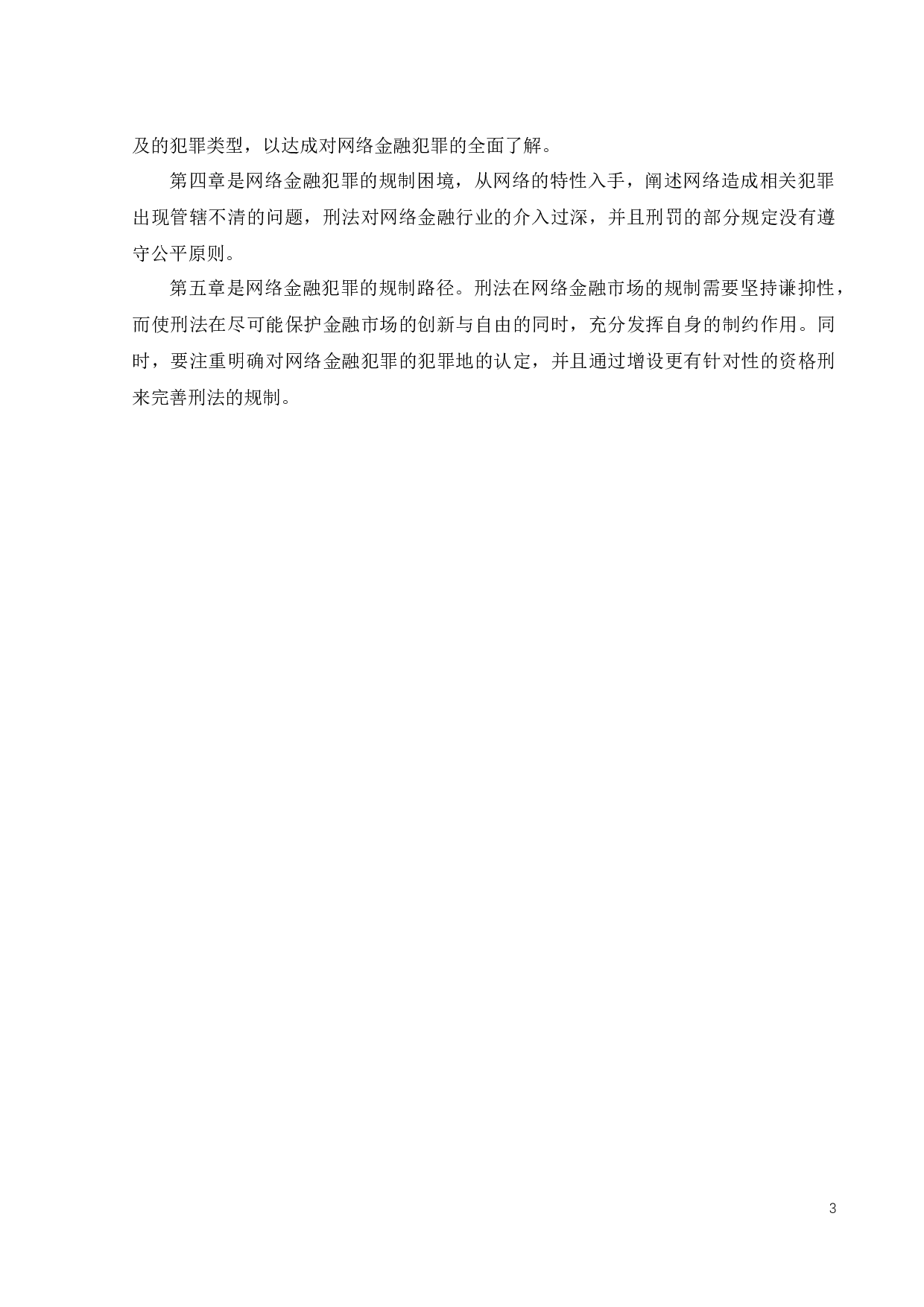 论网络金融犯罪的规制-17226字.docx 第6页