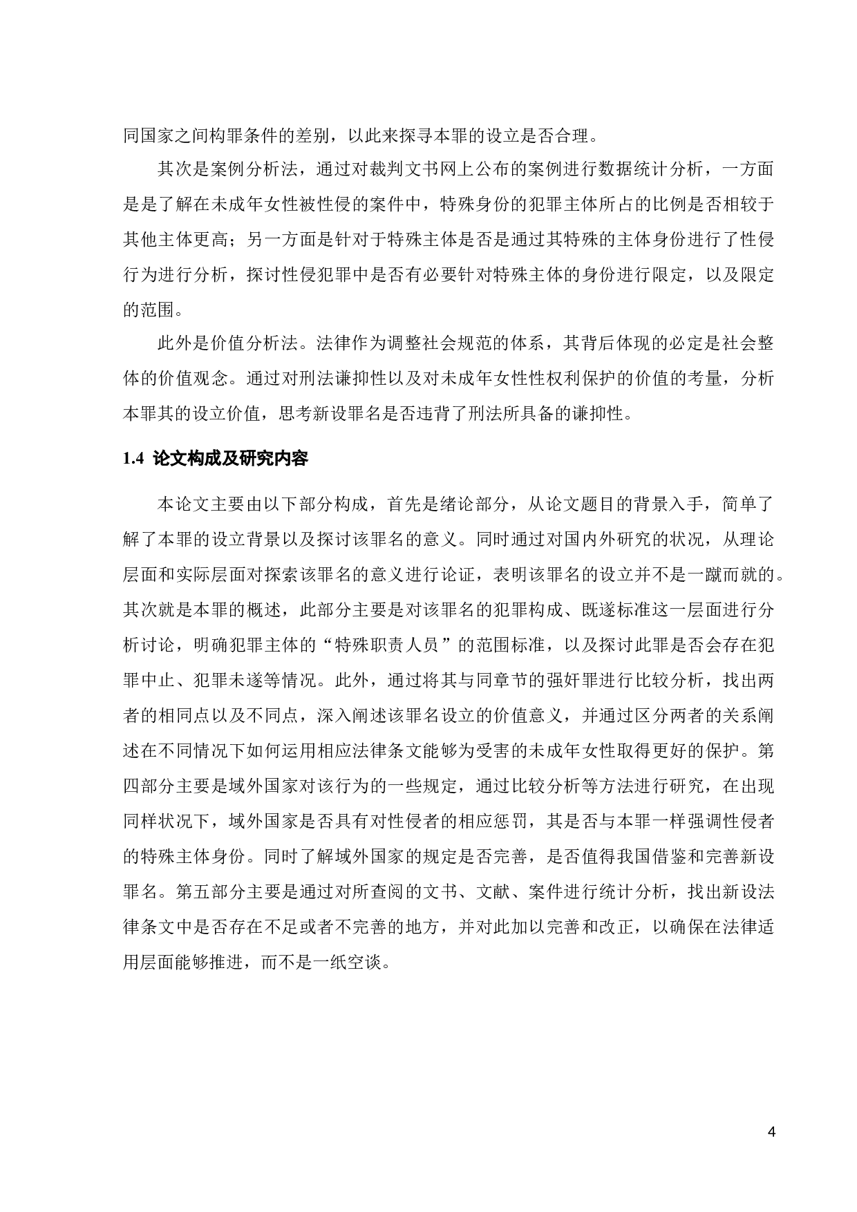 论负有照护职责人员性侵罪-11907字.docx 第7页