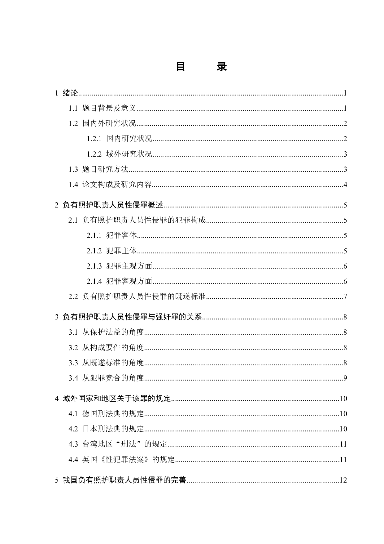 论负有照护职责人员性侵罪-11907字.docx 第2页