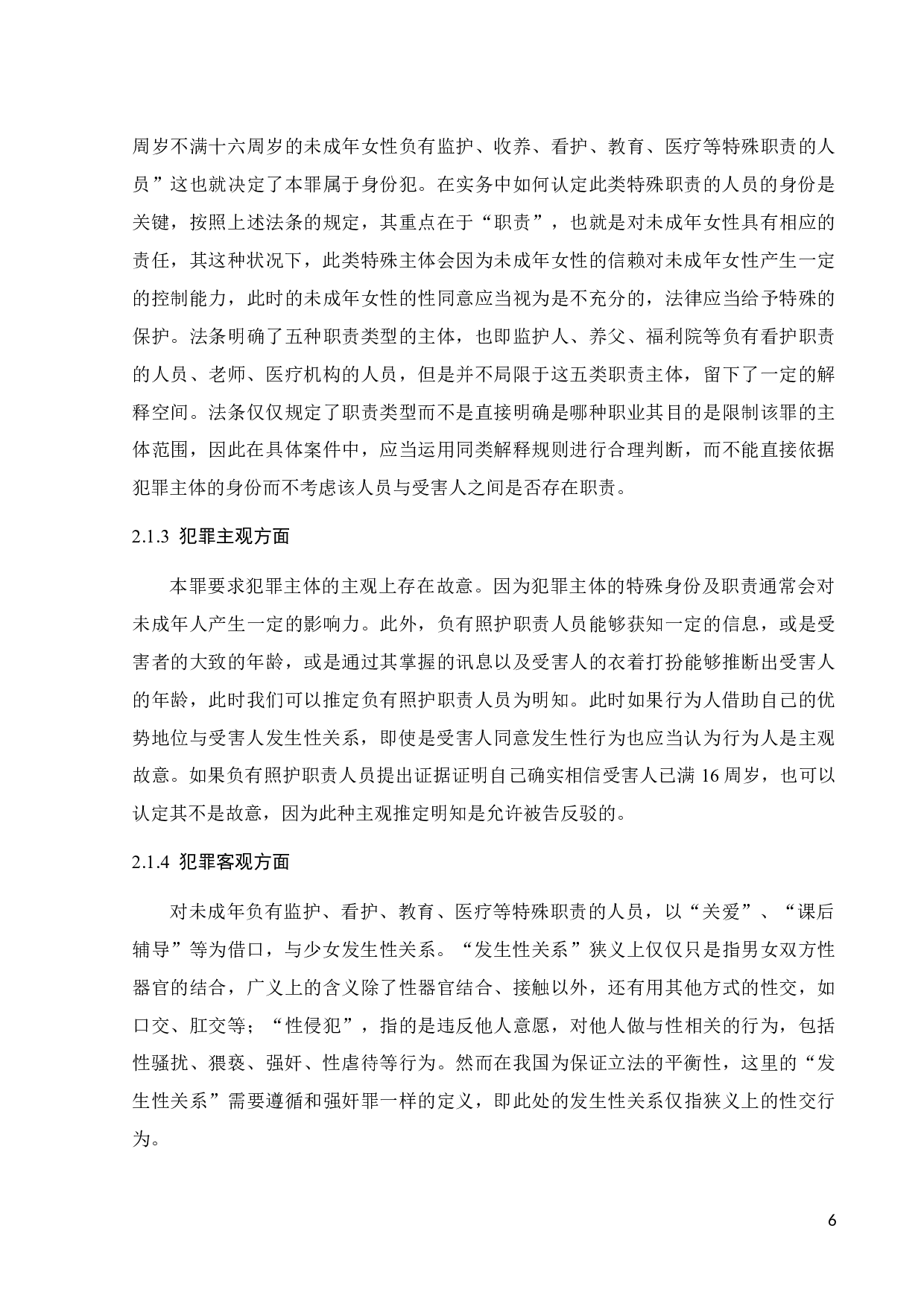 论负有照护职责人员性侵罪-11907字.docx 第9页