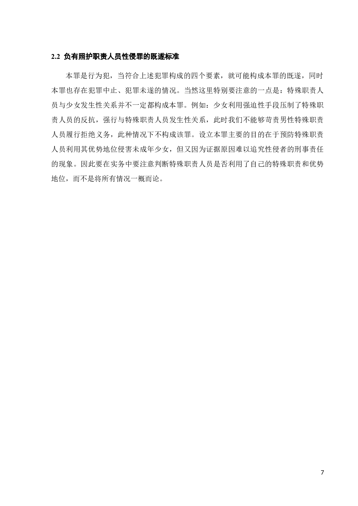 论负有照护职责人员性侵罪-11907字.docx 第10页