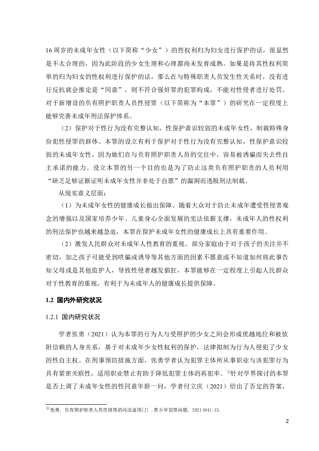 论负有照护职责人员性侵罪-11907字.docx 第5页