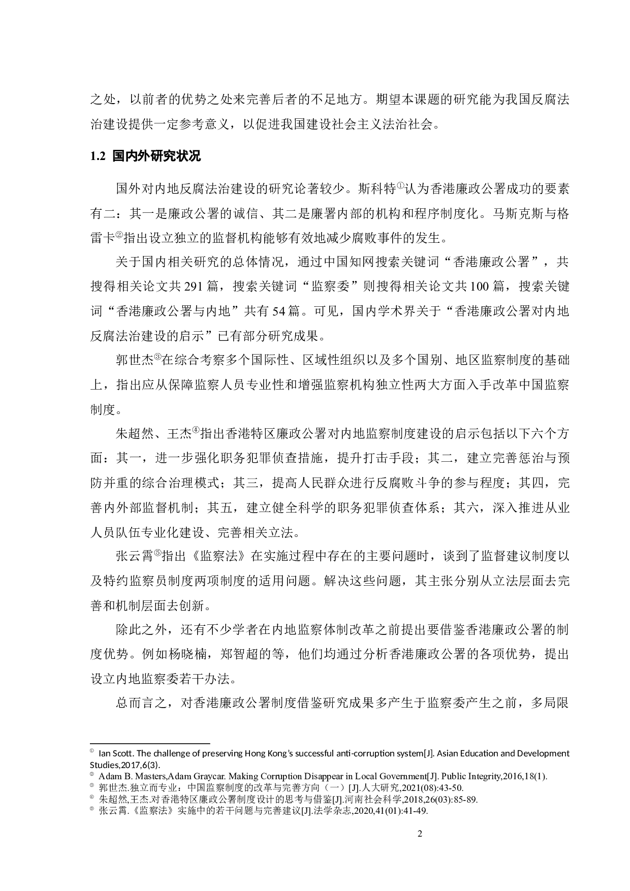 论香港廉政公署对内地反腐法治建设的启示&mdash;&mdash;以内地监察委为例-11078字.docx 第5页