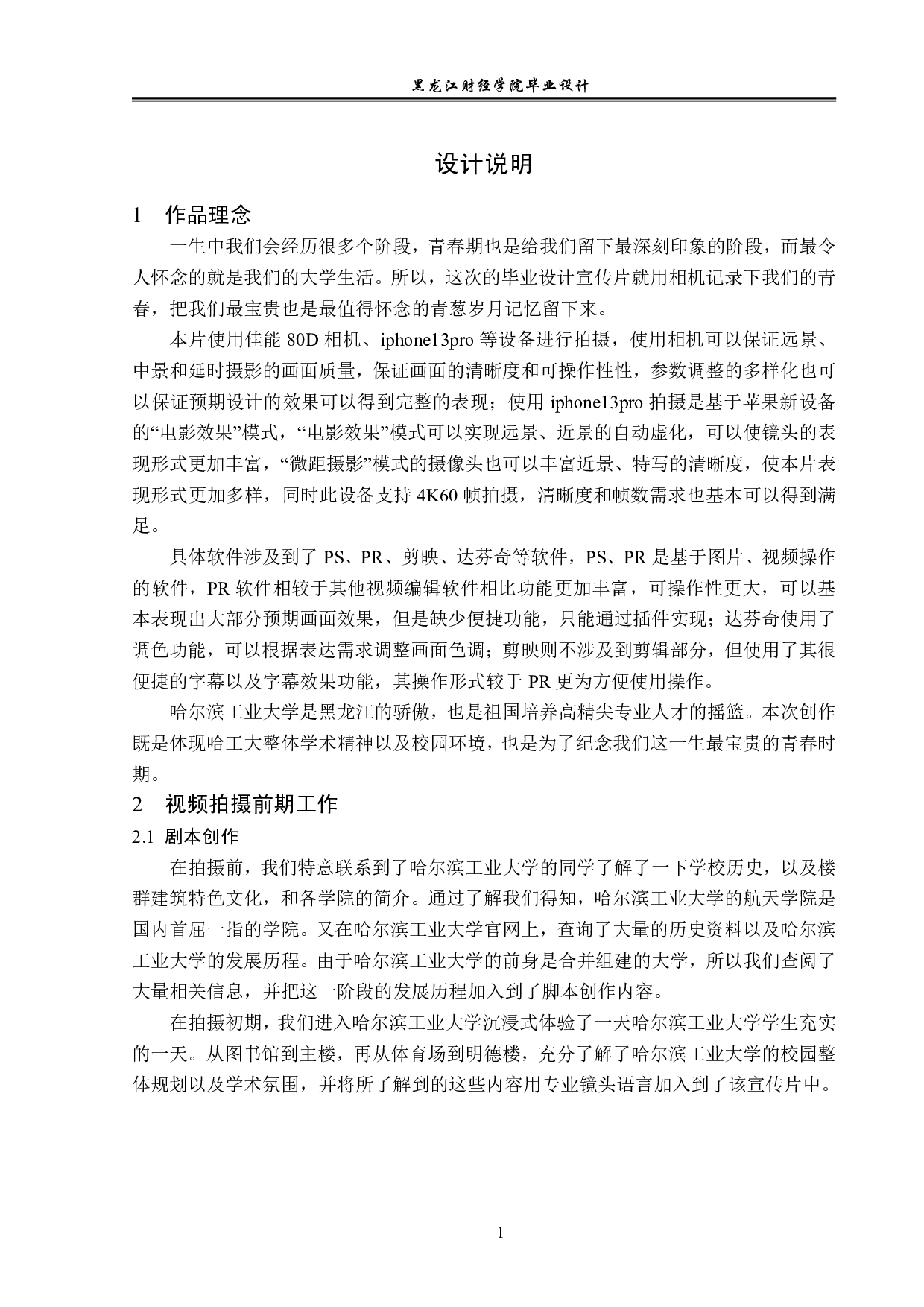 以青春之名题目视频拍摄及后期制作-3766字.pdf 第1页