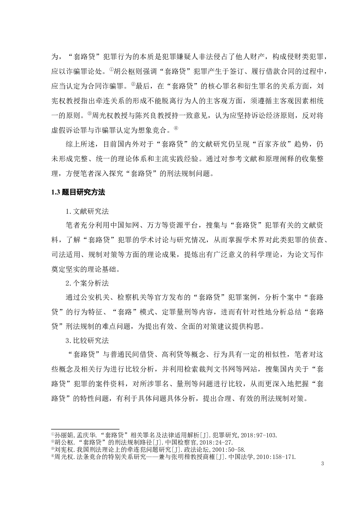 &ldquo;套路贷&rdquo;犯罪的刑法规制探究-14896字.docx 第6页