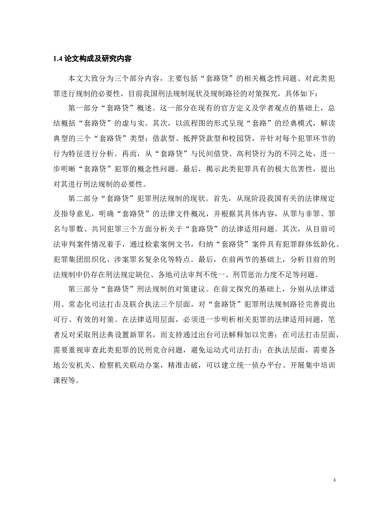 &ldquo;套路贷&rdquo;犯罪的刑法规制探究-14896字.docx 第7页