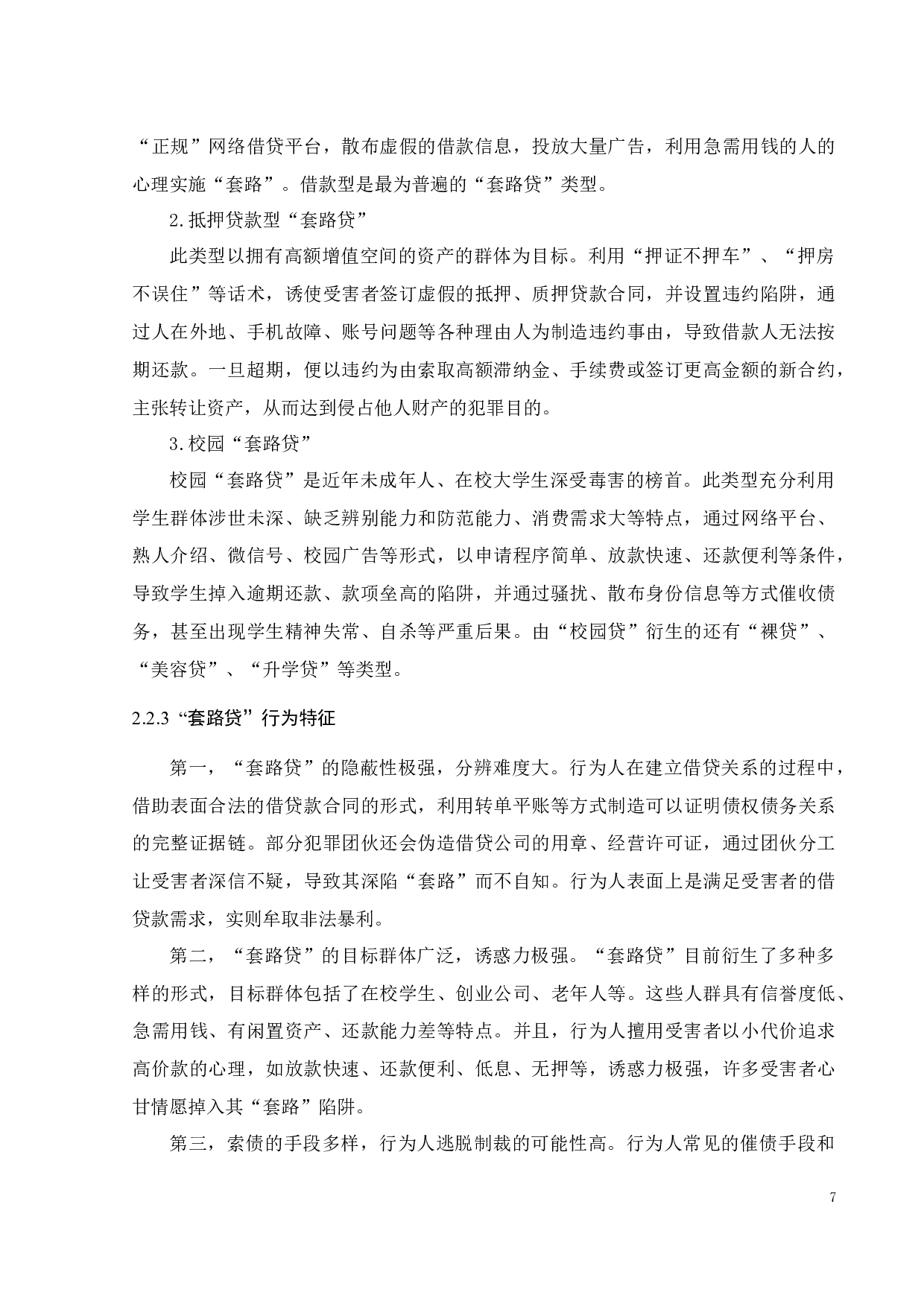 &ldquo;套路贷&rdquo;犯罪的刑法规制探究-14896字.docx 第10页