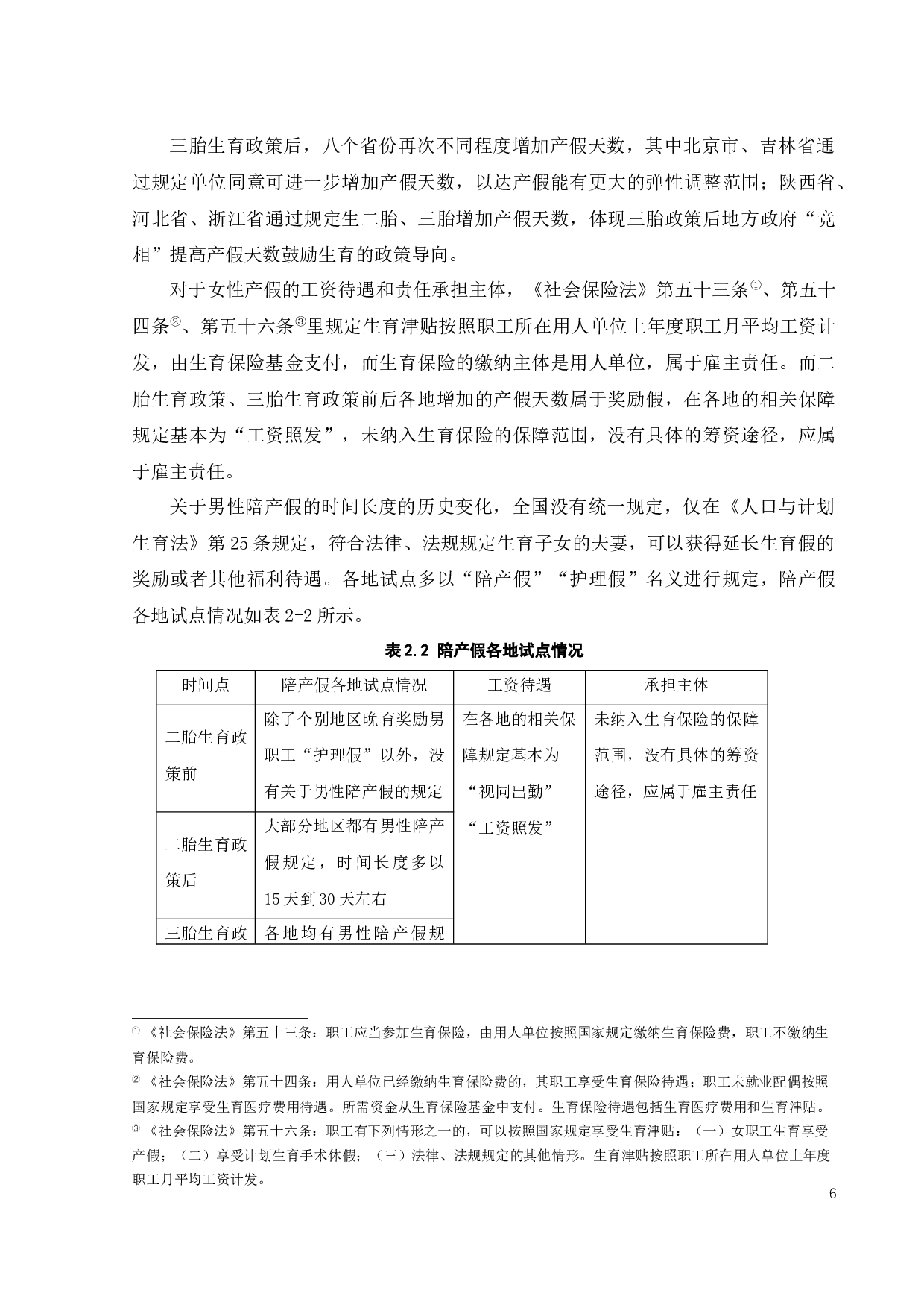 三胎政策下生育休假与生育保险制度的改革与完善-11056字.docx 第9页