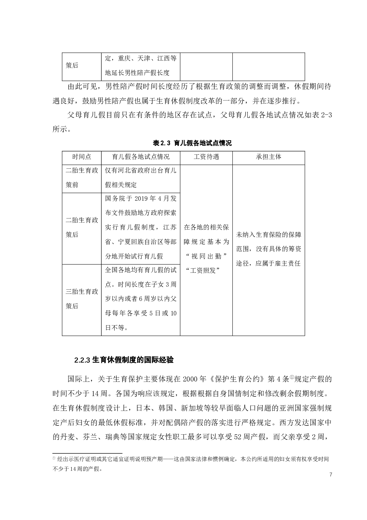 三胎政策下生育休假与生育保险制度的改革与完善-11056字.docx 第10页