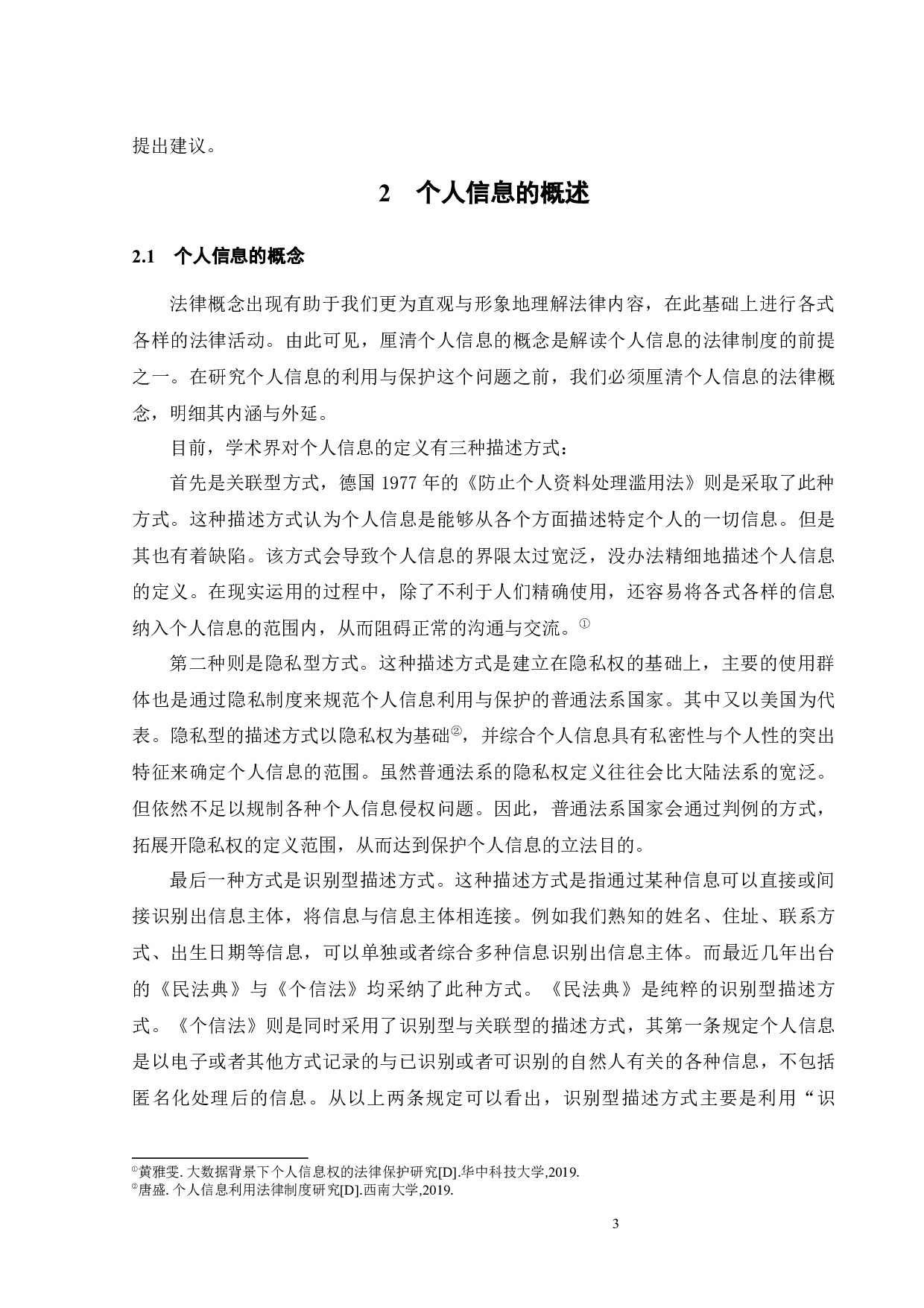 个人信息利用与保护的法律研究-14465字.docx 第7页