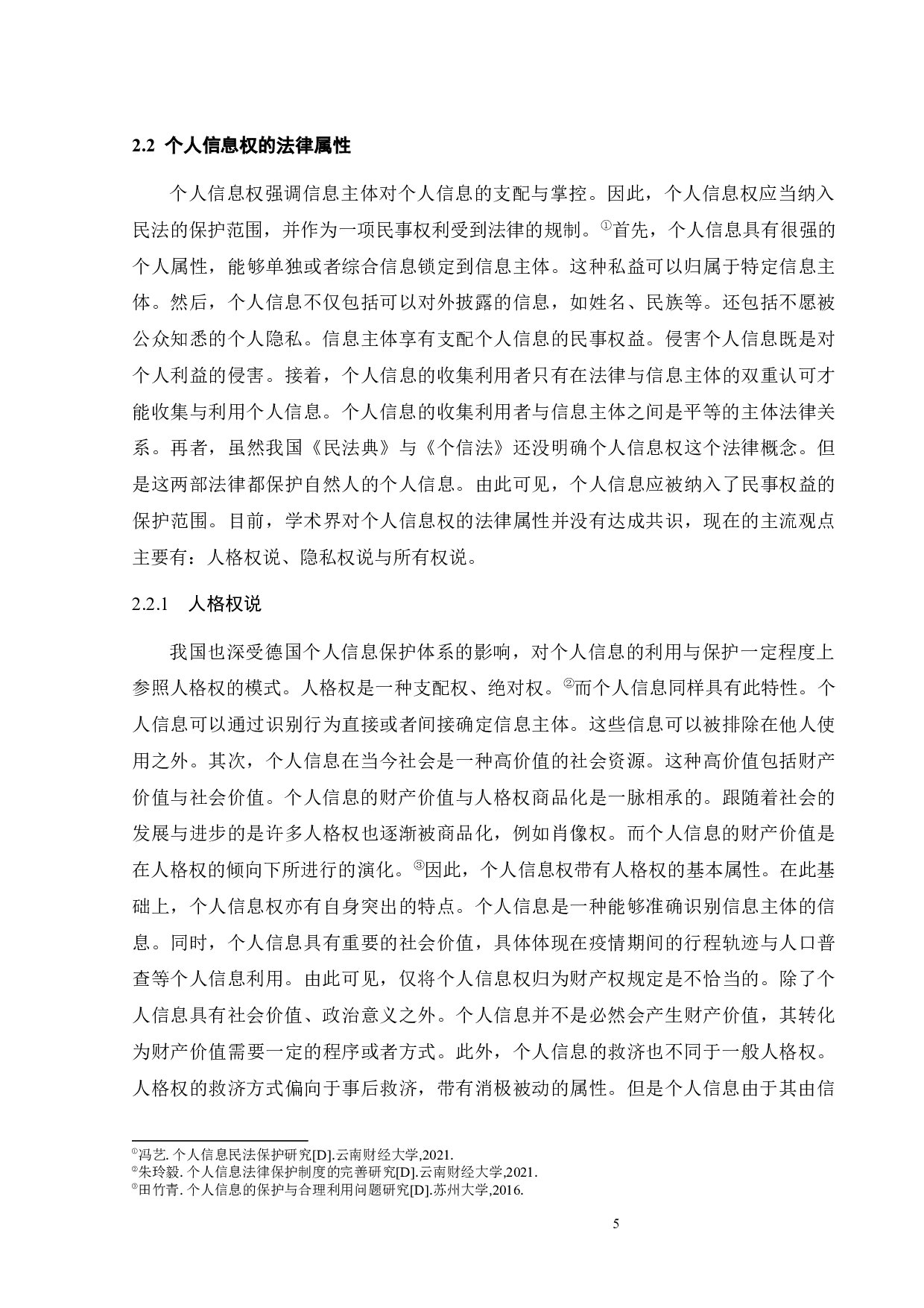 个人信息利用与保护的法律研究-14465字.docx 第9页