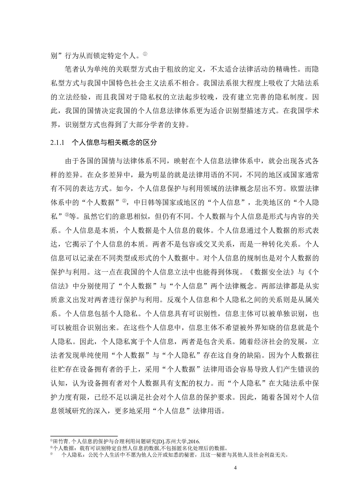 个人信息利用与保护的法律研究-14465字.docx 第8页