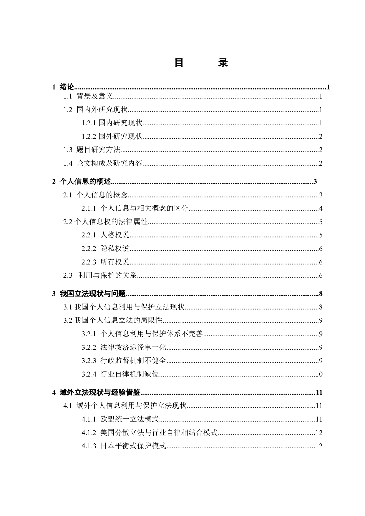 个人信息利用与保护的法律研究-14465字.docx 第2页