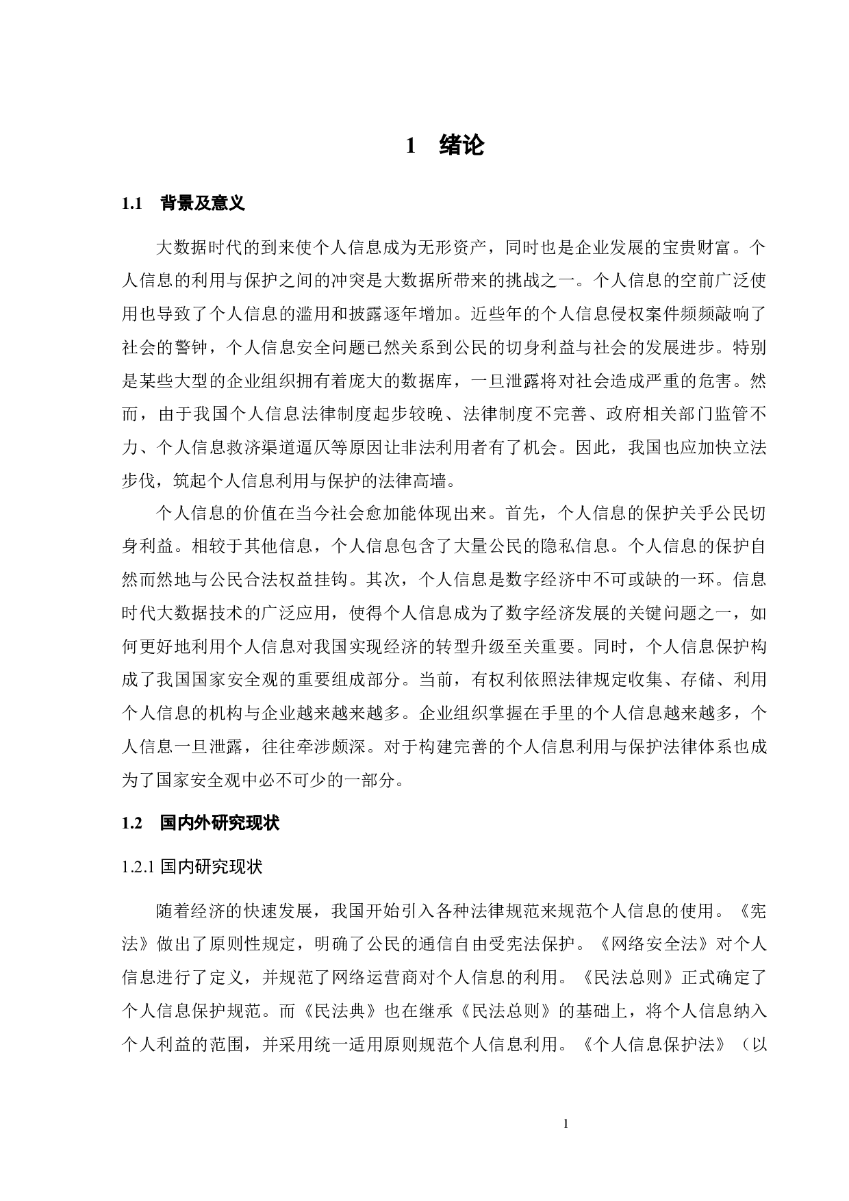 个人信息利用与保护的法律研究-14465字.docx 第5页