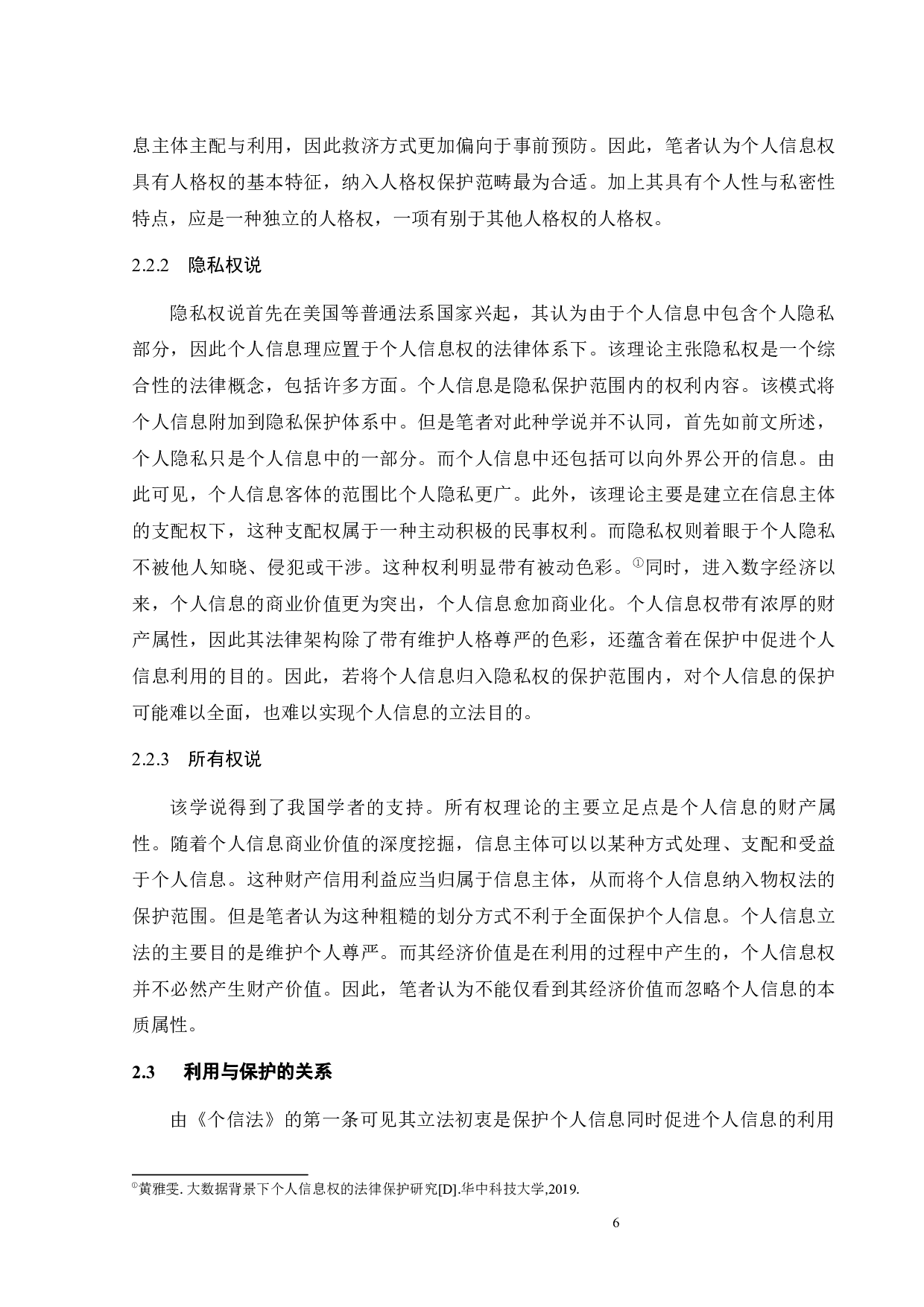 个人信息利用与保护的法律研究-14465字.docx 第10页