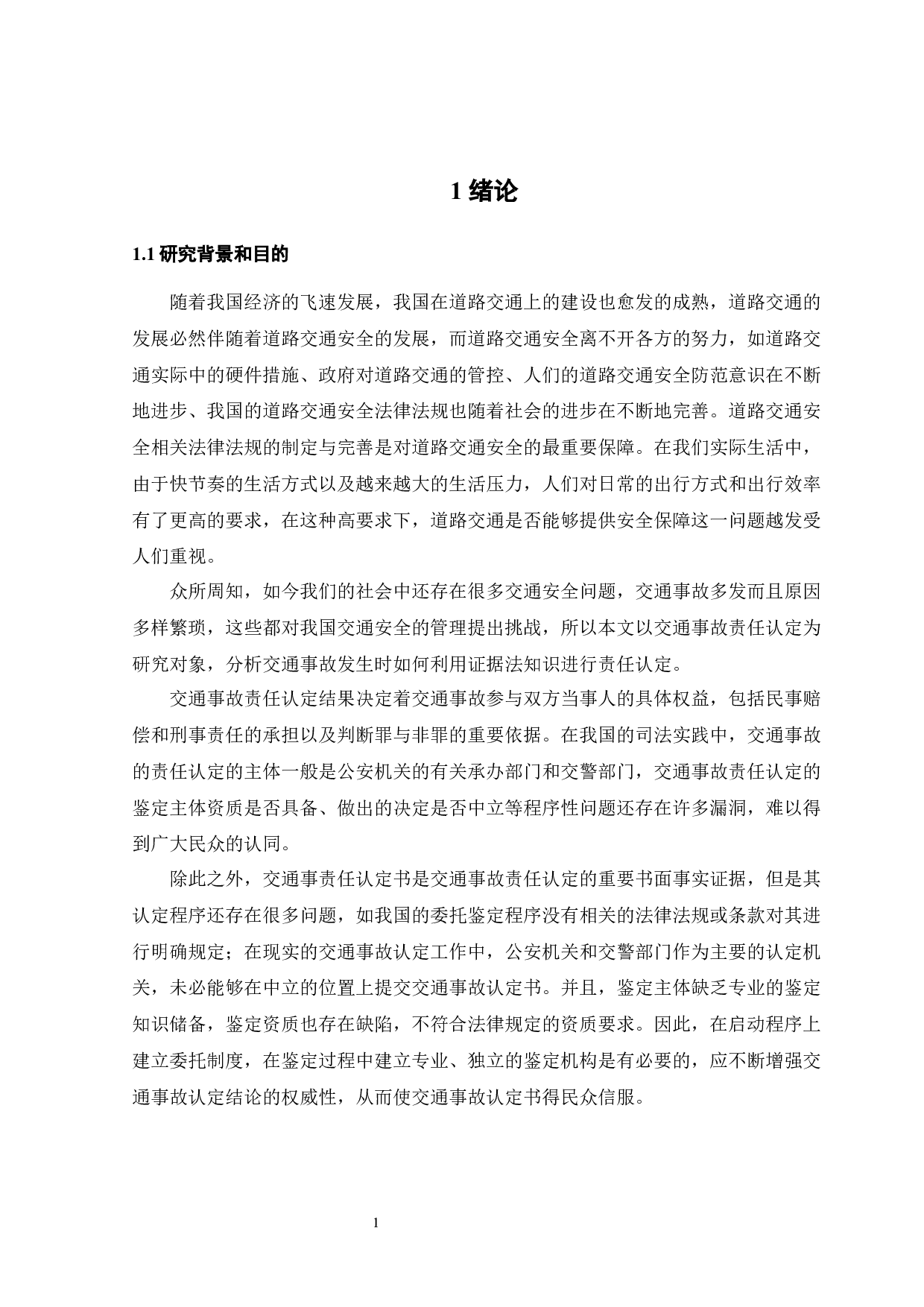 交通事故责任认定的证据法学分析-14918字.docx 第3页