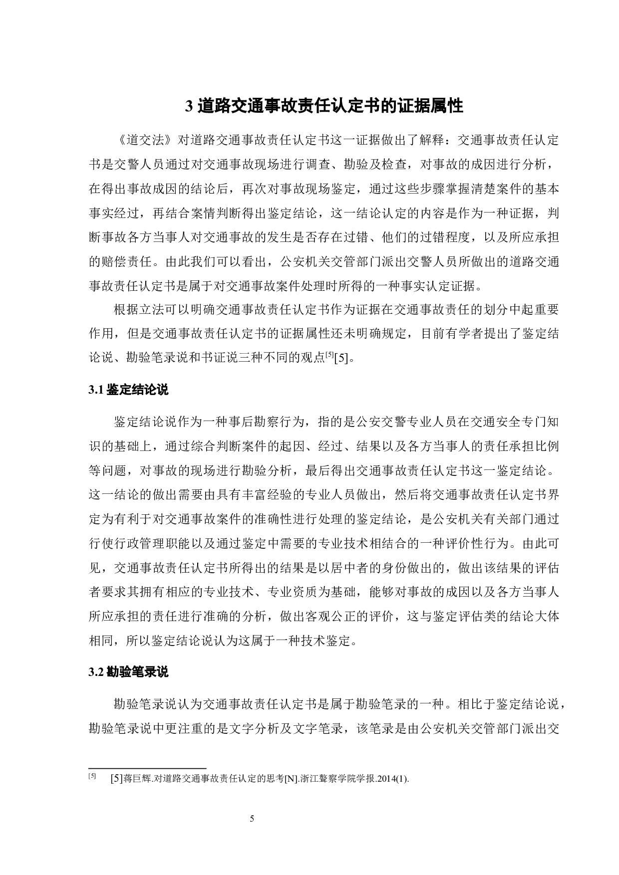 交通事故责任认定的证据法学分析-14918字.docx 第7页