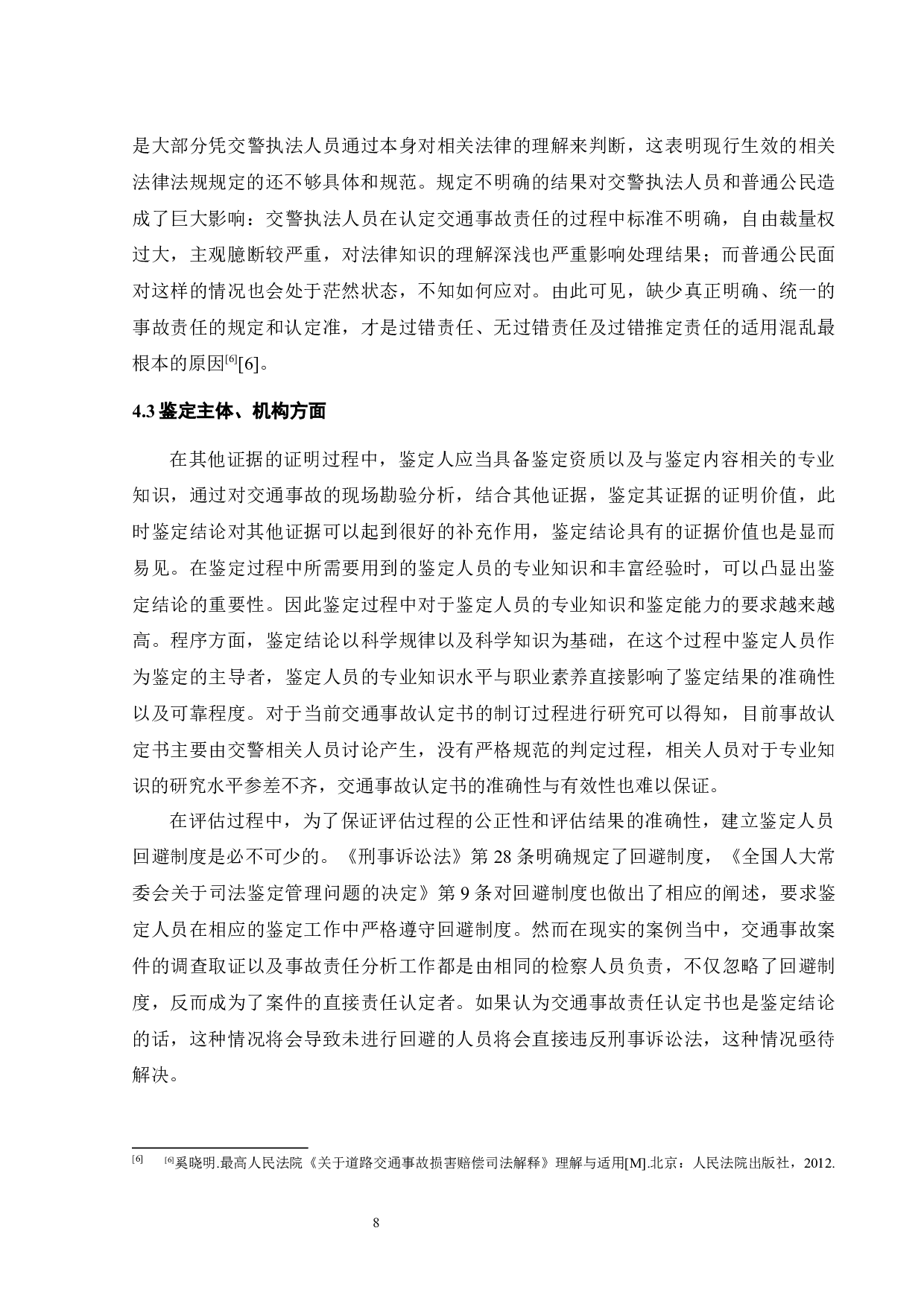 交通事故责任认定的证据法学分析-14918字.docx 第10页