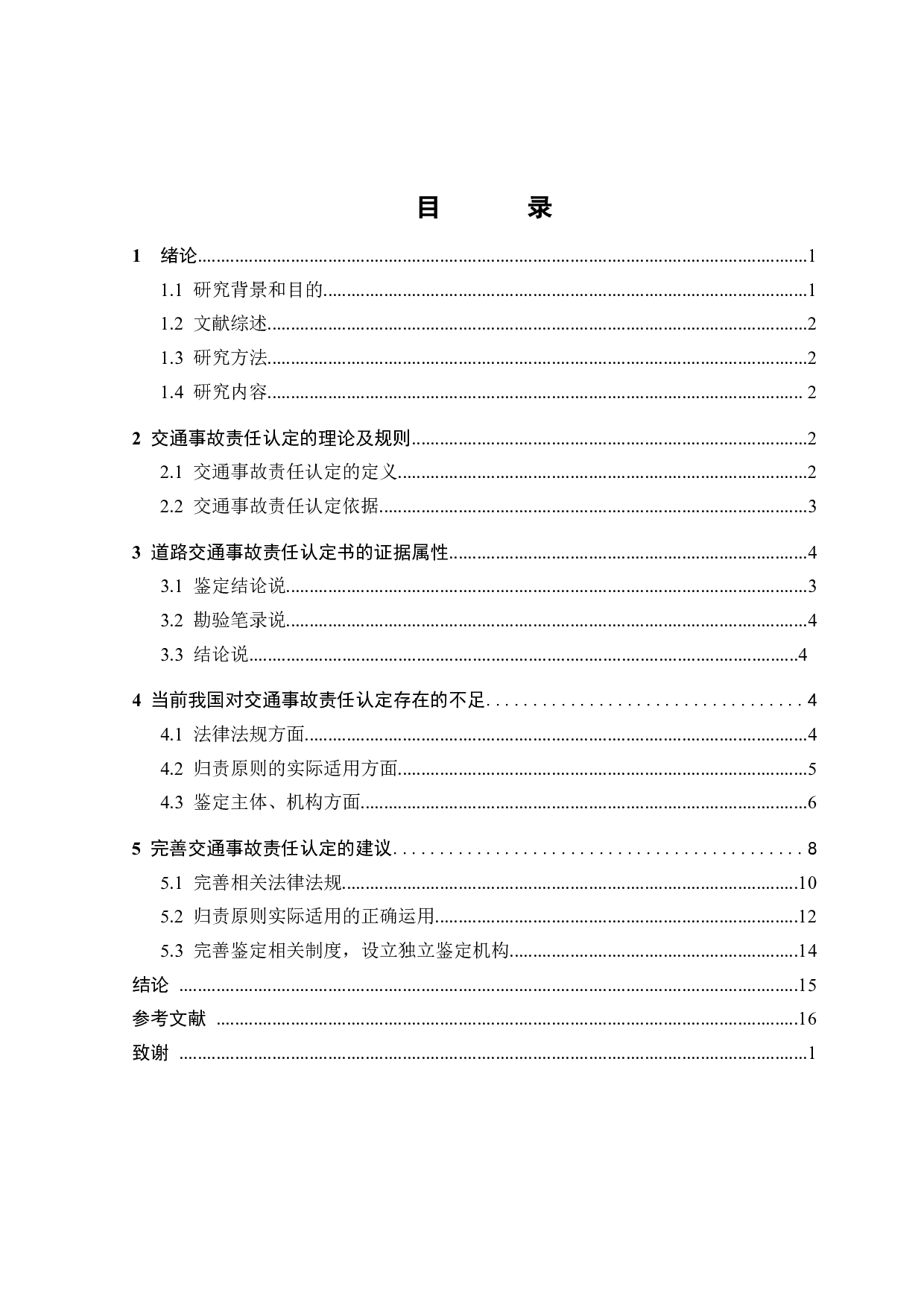 交通事故责任认定的证据法学分析-14918字.docx 第2页