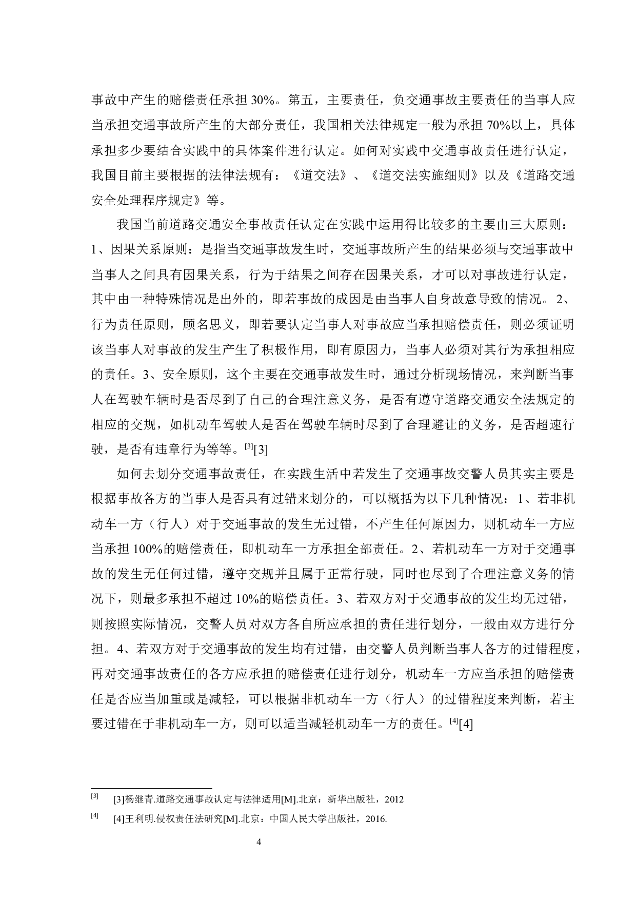 交通事故责任认定的证据法学分析-14918字.docx 第6页