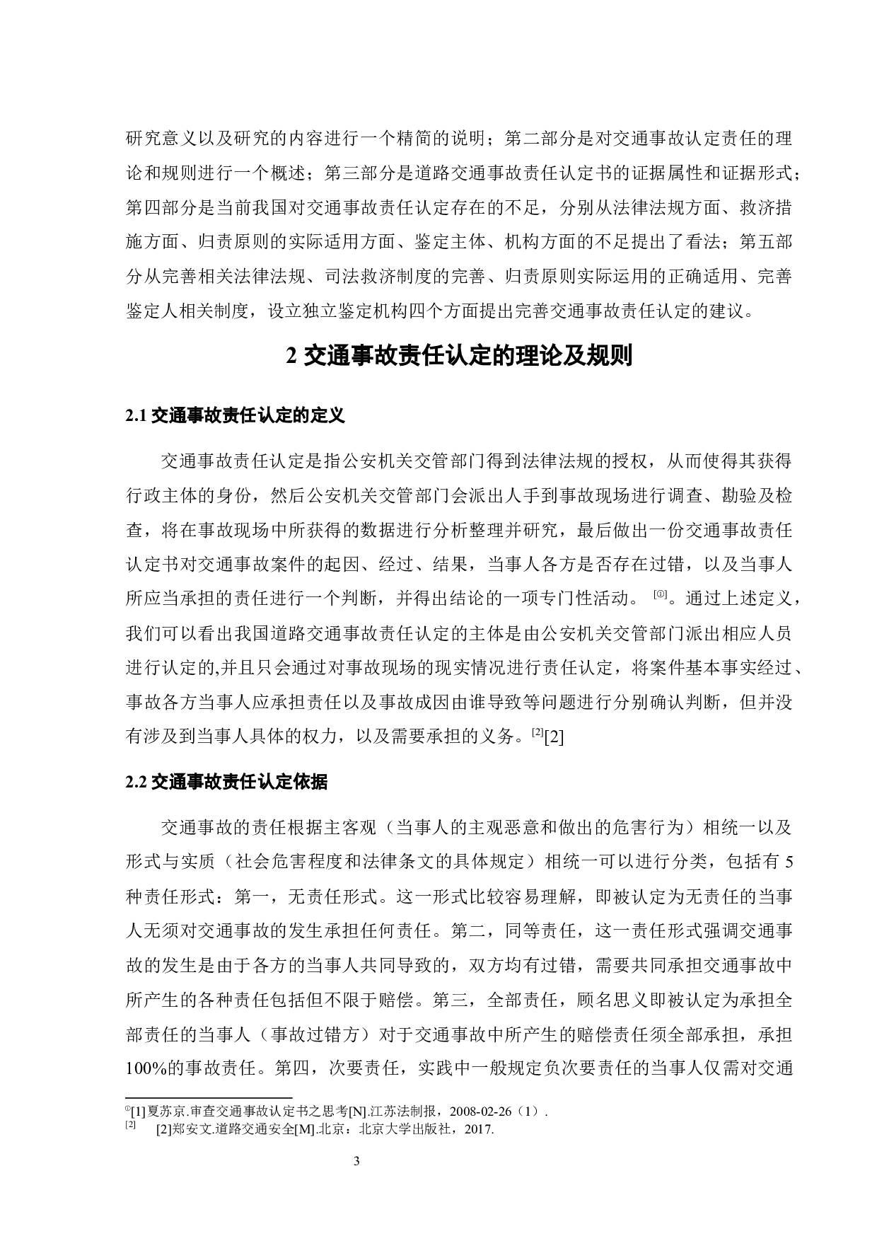 交通事故责任认定的证据法学分析-14918字.docx 第5页
