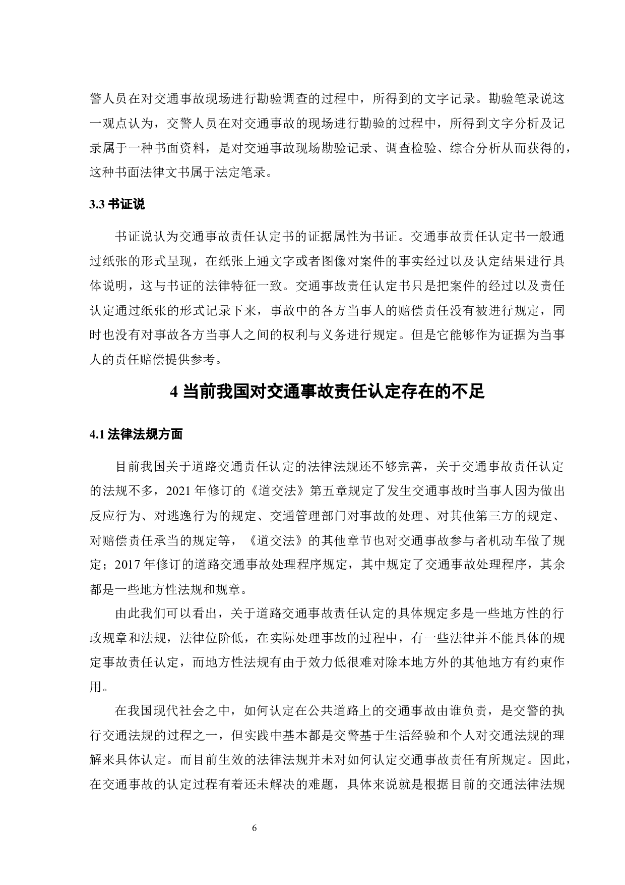 交通事故责任认定的证据法学分析-14918字.docx 第8页