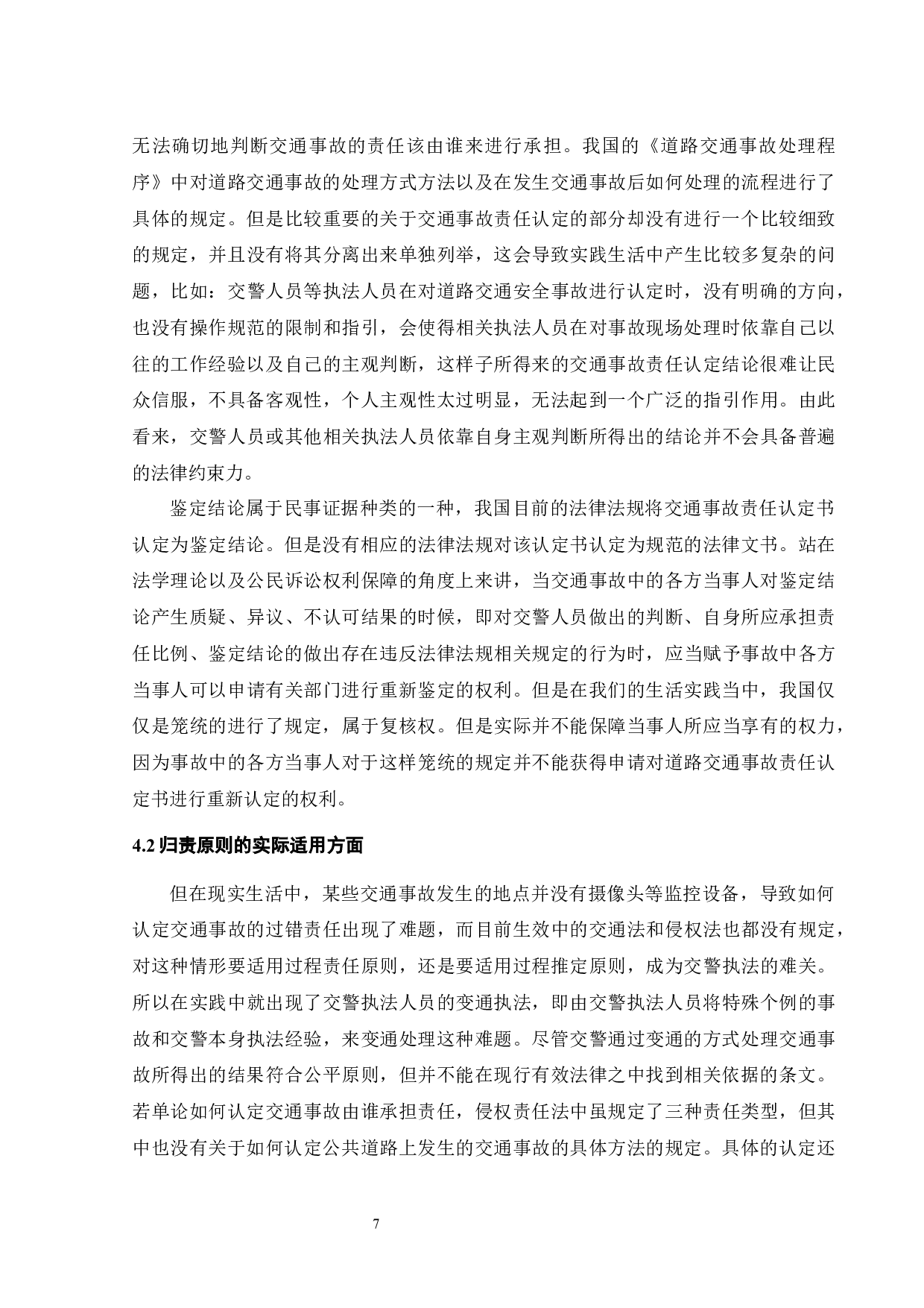 交通事故责任认定的证据法学分析-14918字.docx 第9页
