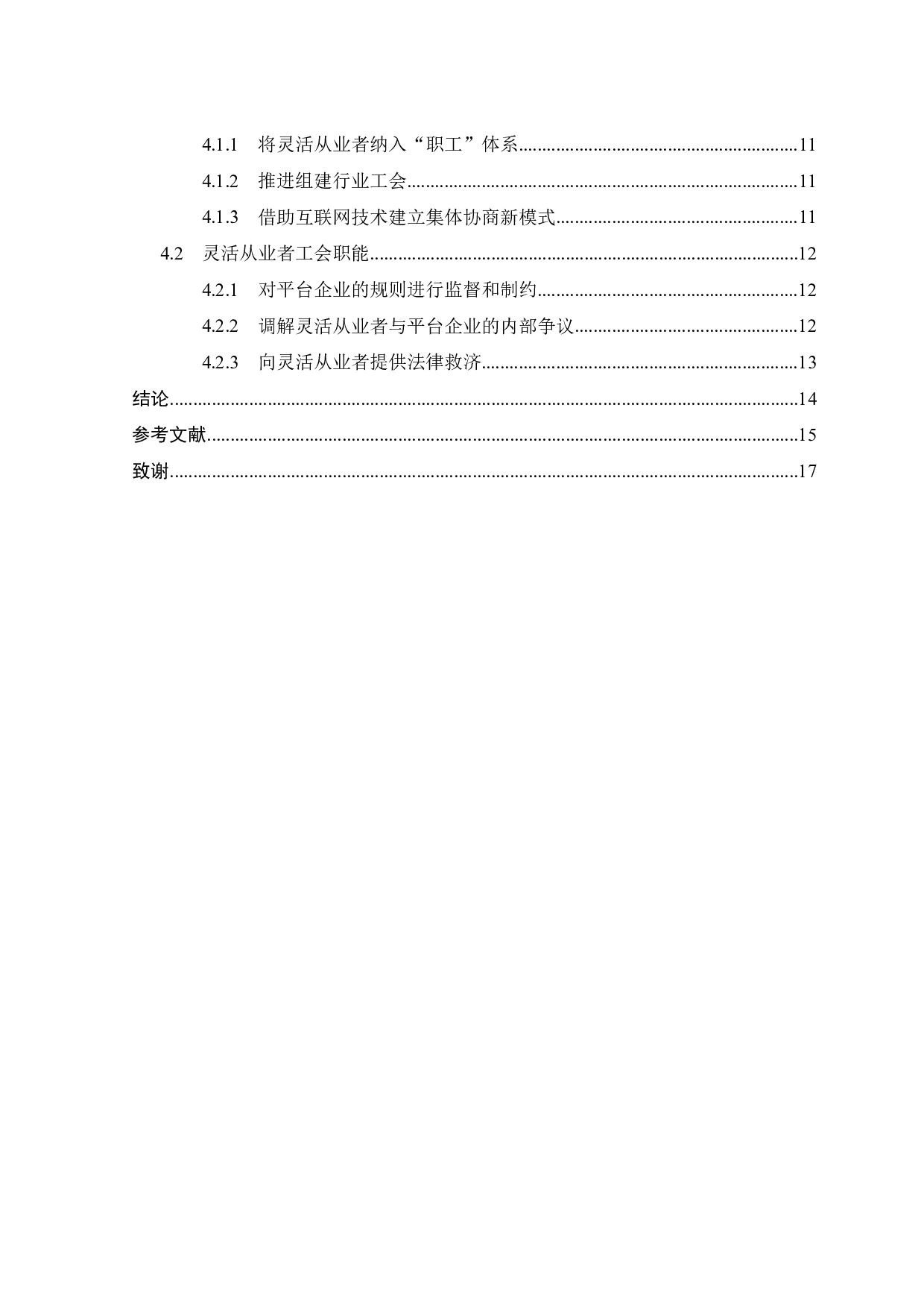 基于灵活从业者权益保护视角下的工会组建-10933字.pdf 第3页
