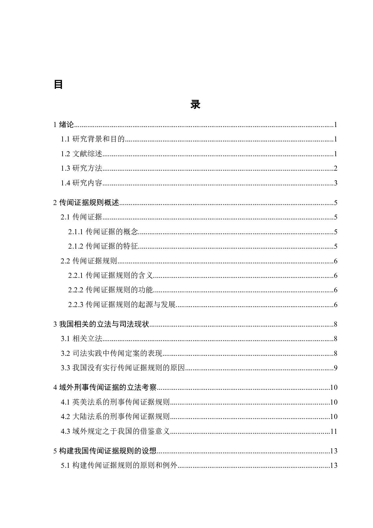 传闻证据规则在我国刑事诉讼中的应用-13389字.docx 第2页