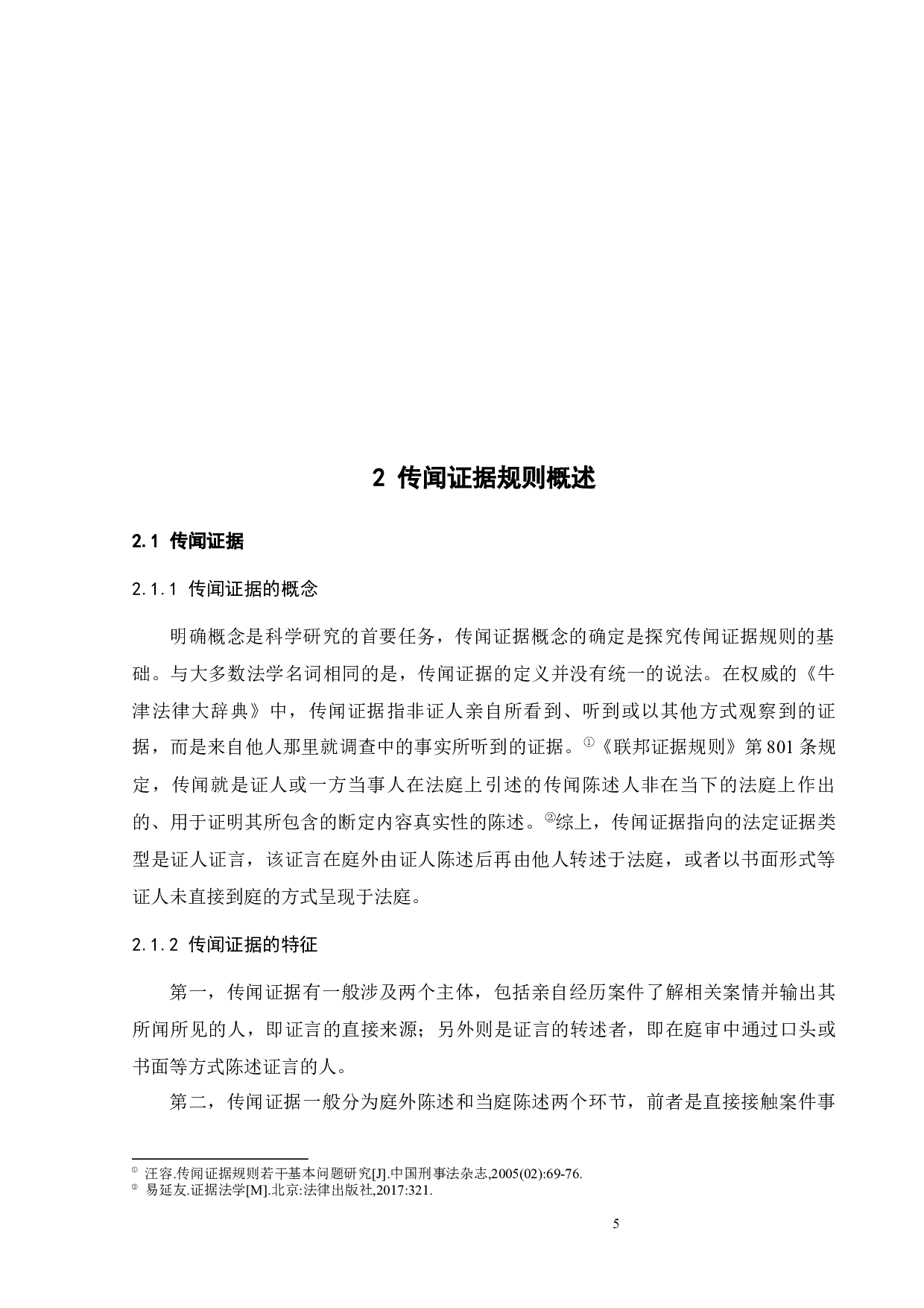 传闻证据规则在我国刑事诉讼中的应用-13389字.docx 第8页