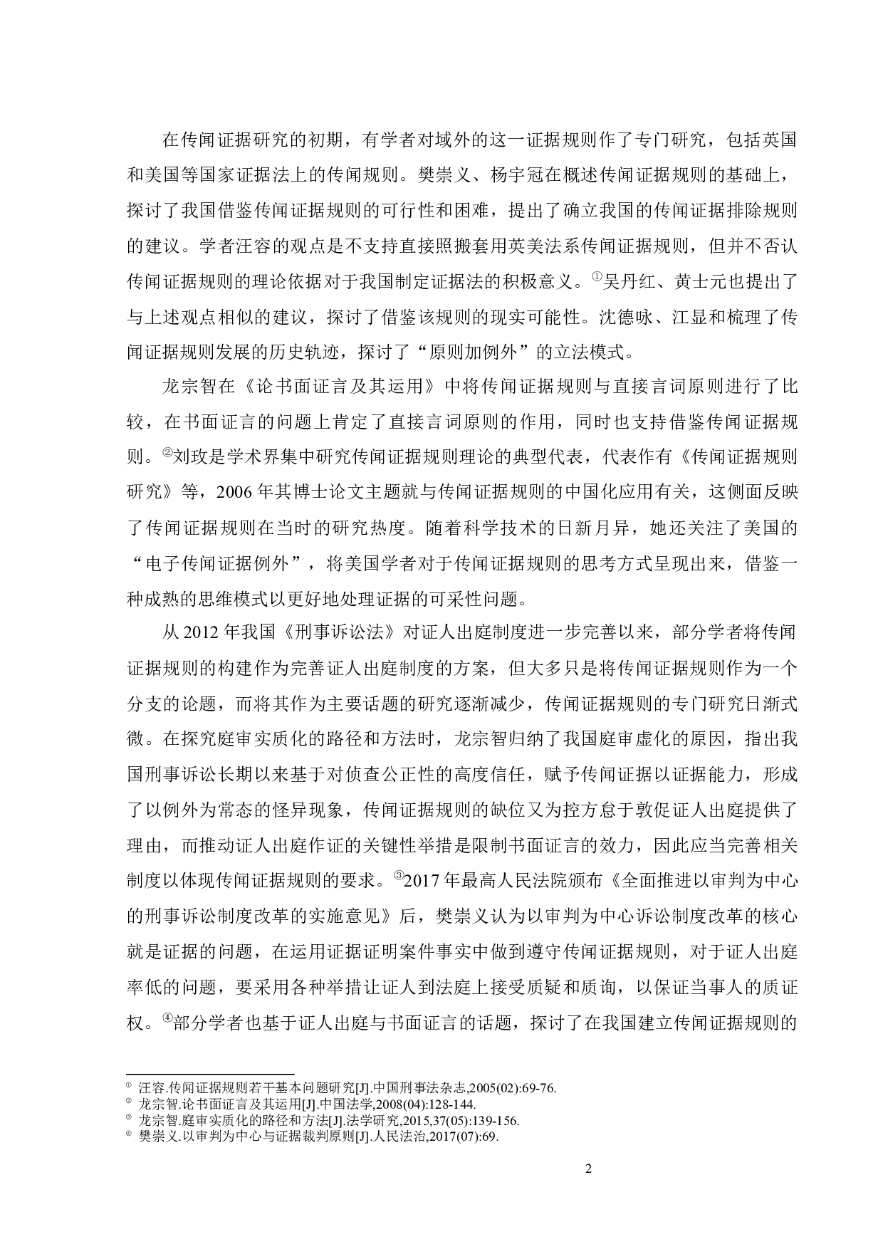 传闻证据规则在我国刑事诉讼中的应用-13389字.docx 第5页