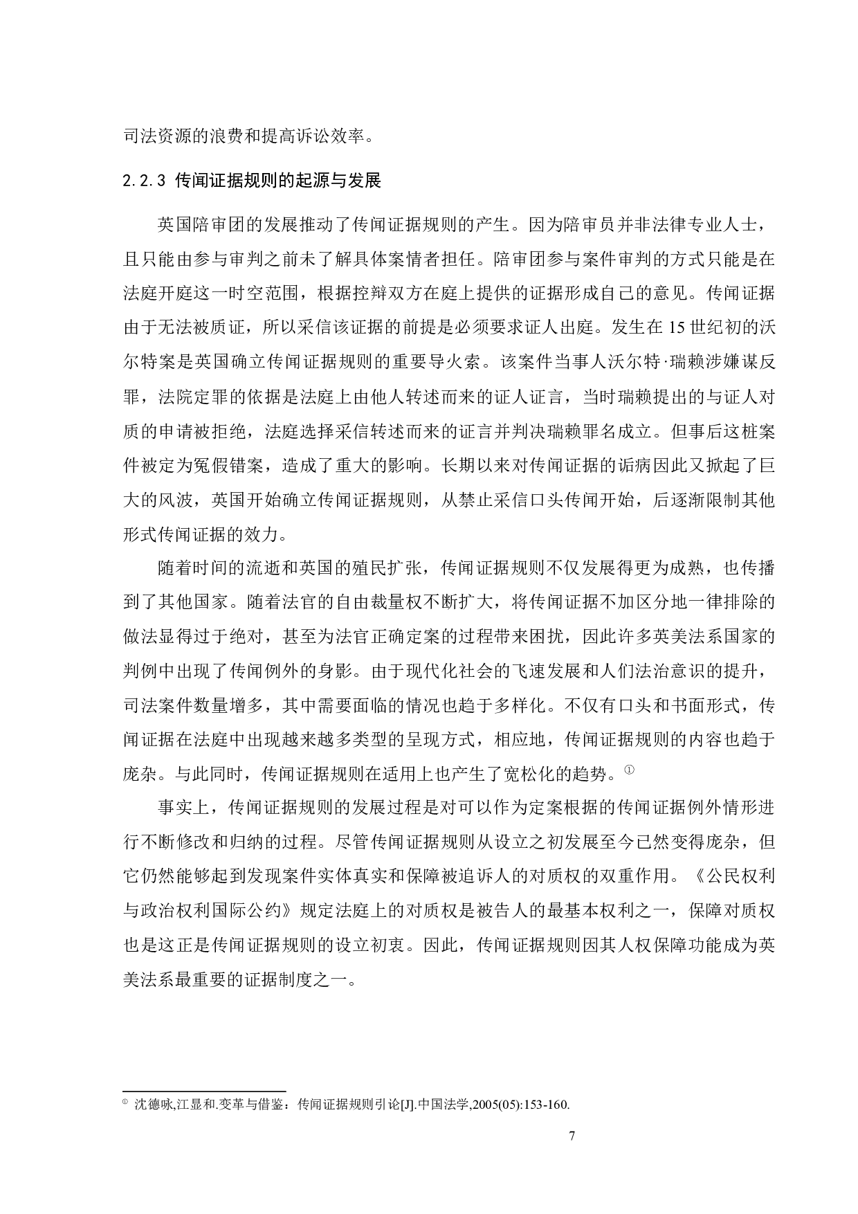 传闻证据规则在我国刑事诉讼中的应用-13389字.docx 第10页