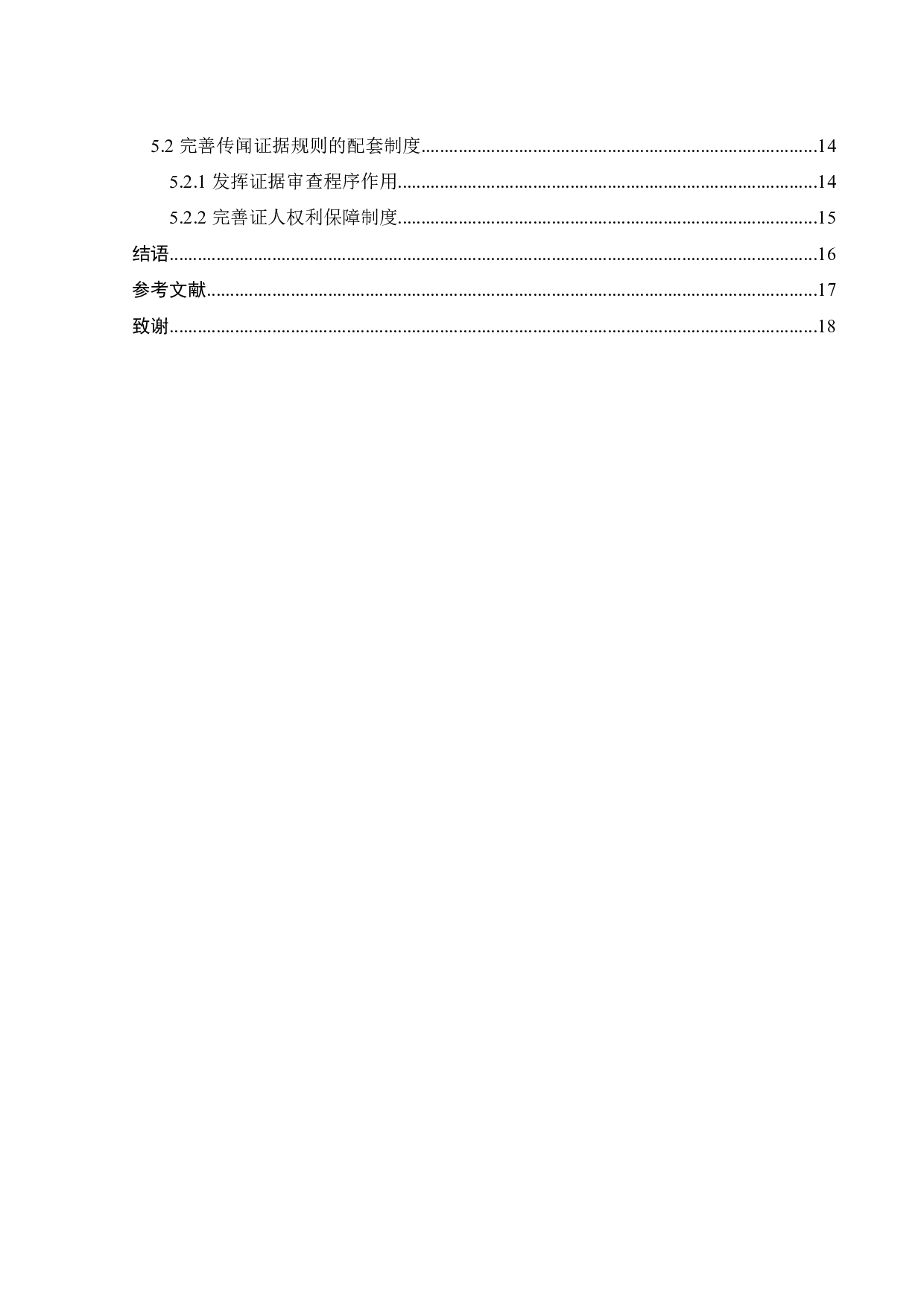 传闻证据规则在我国刑事诉讼中的应用-13389字.docx 第3页