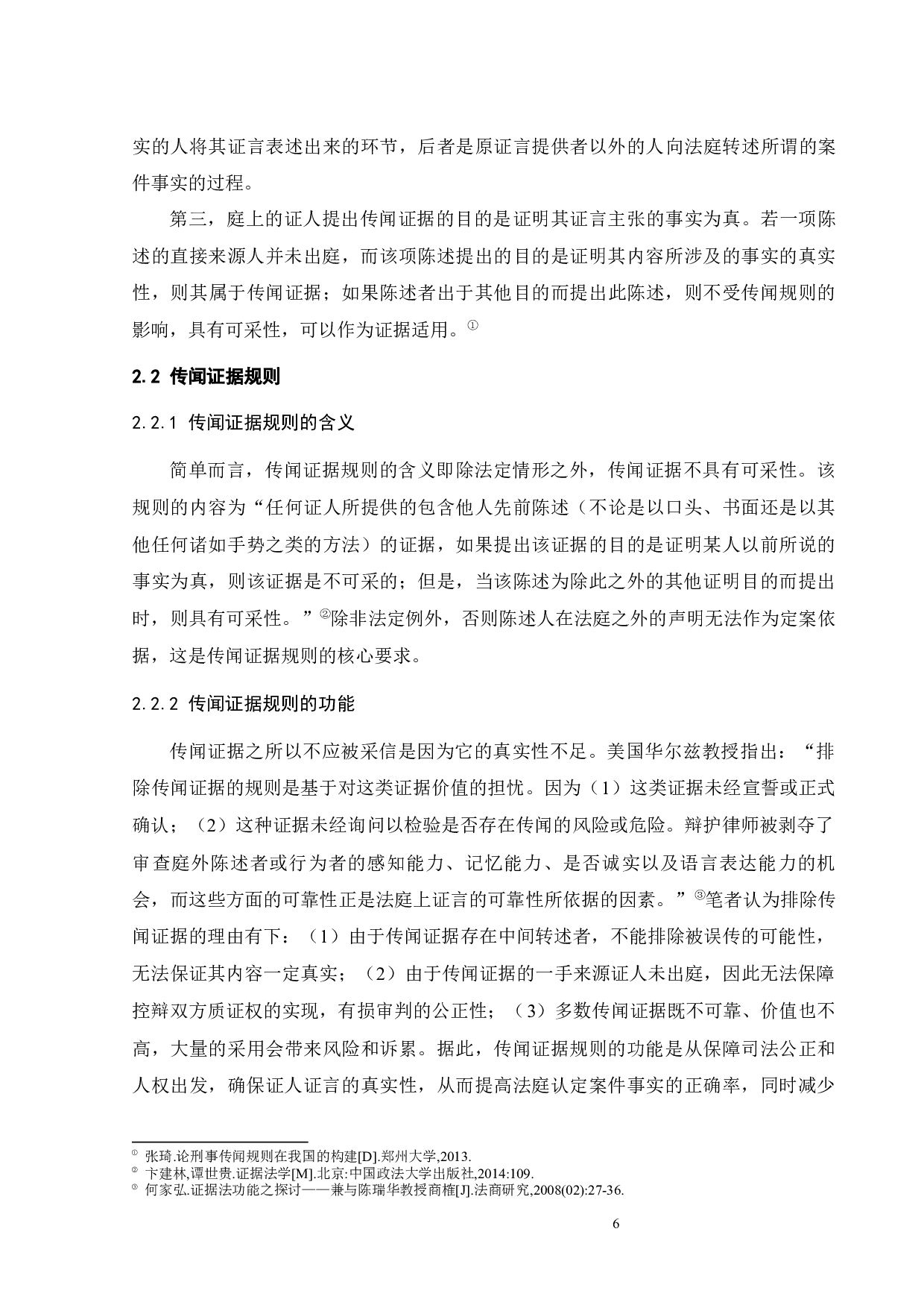 传闻证据规则在我国刑事诉讼中的应用-13389字.docx 第9页